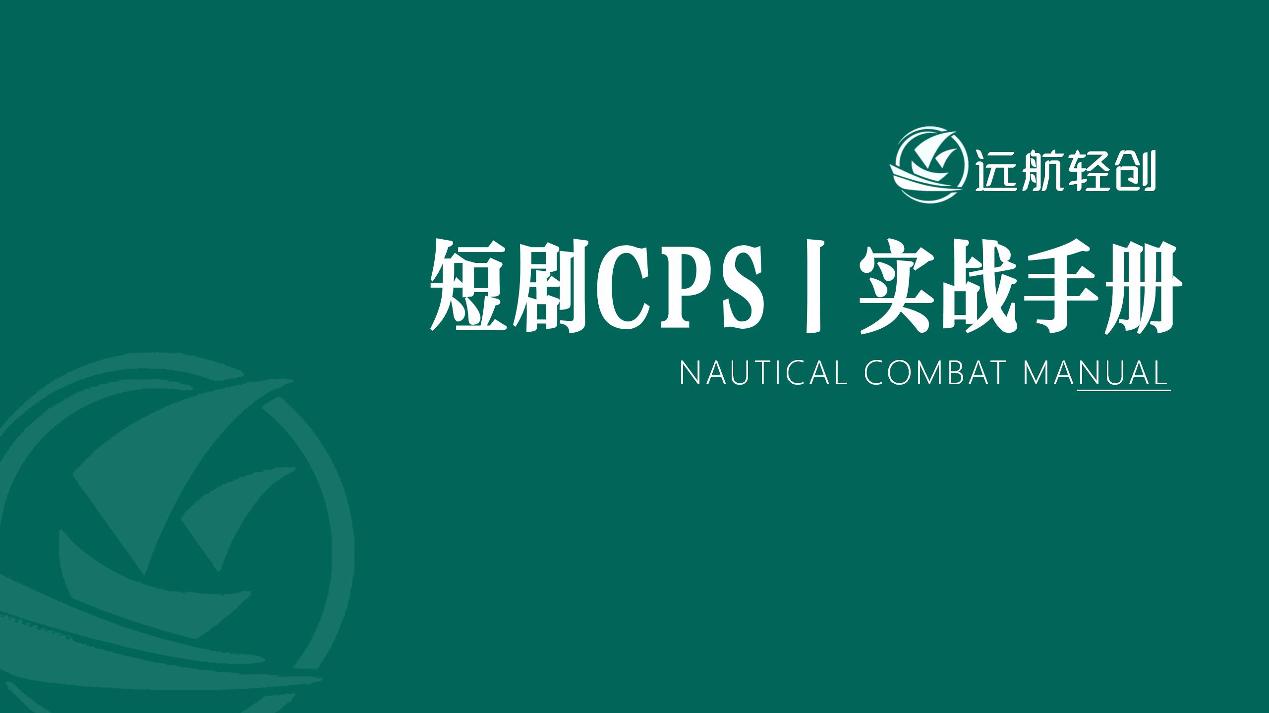 短剧 CPS|实战手册【航海精华】-航海圈