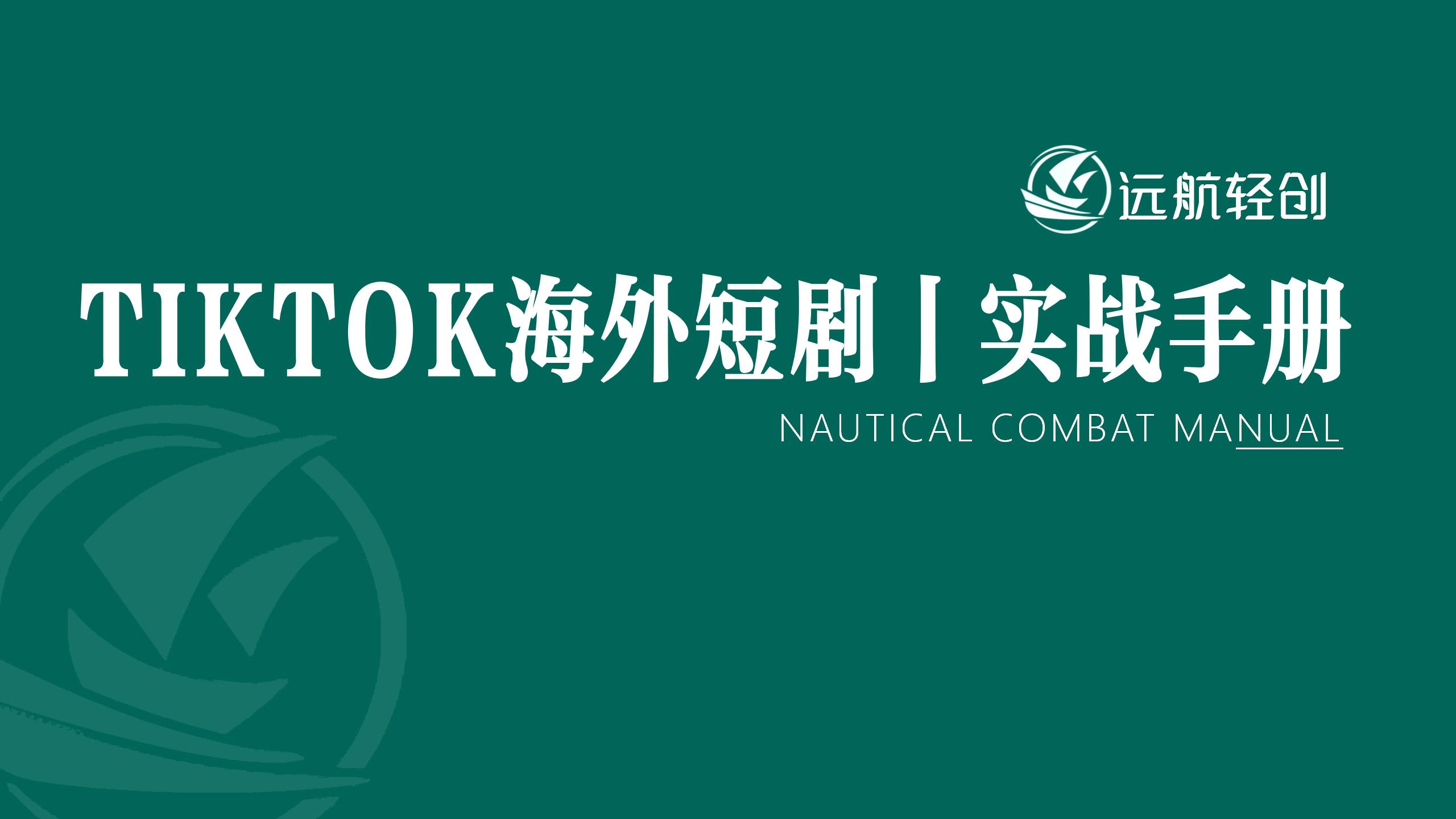TikTok 海外短剧 | 实战手册-航海圈