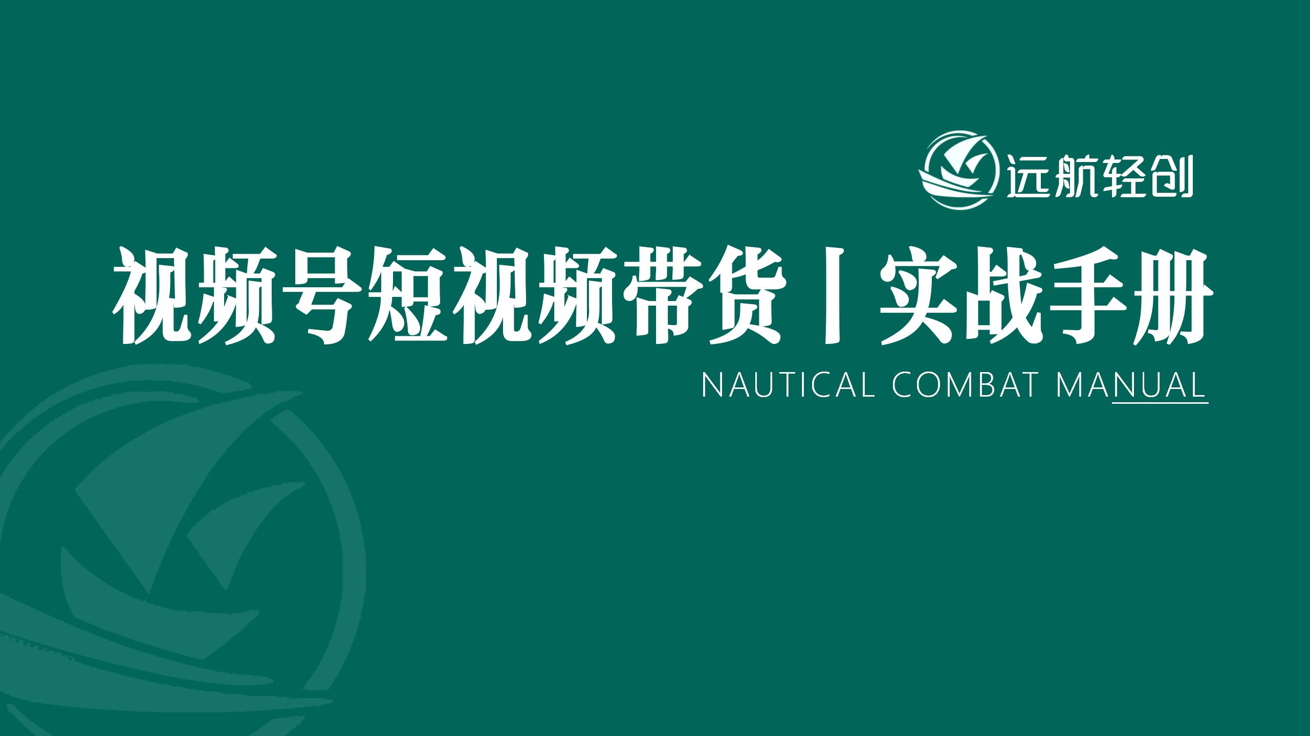 视频号短视频带货 | 实战手册-航海圈