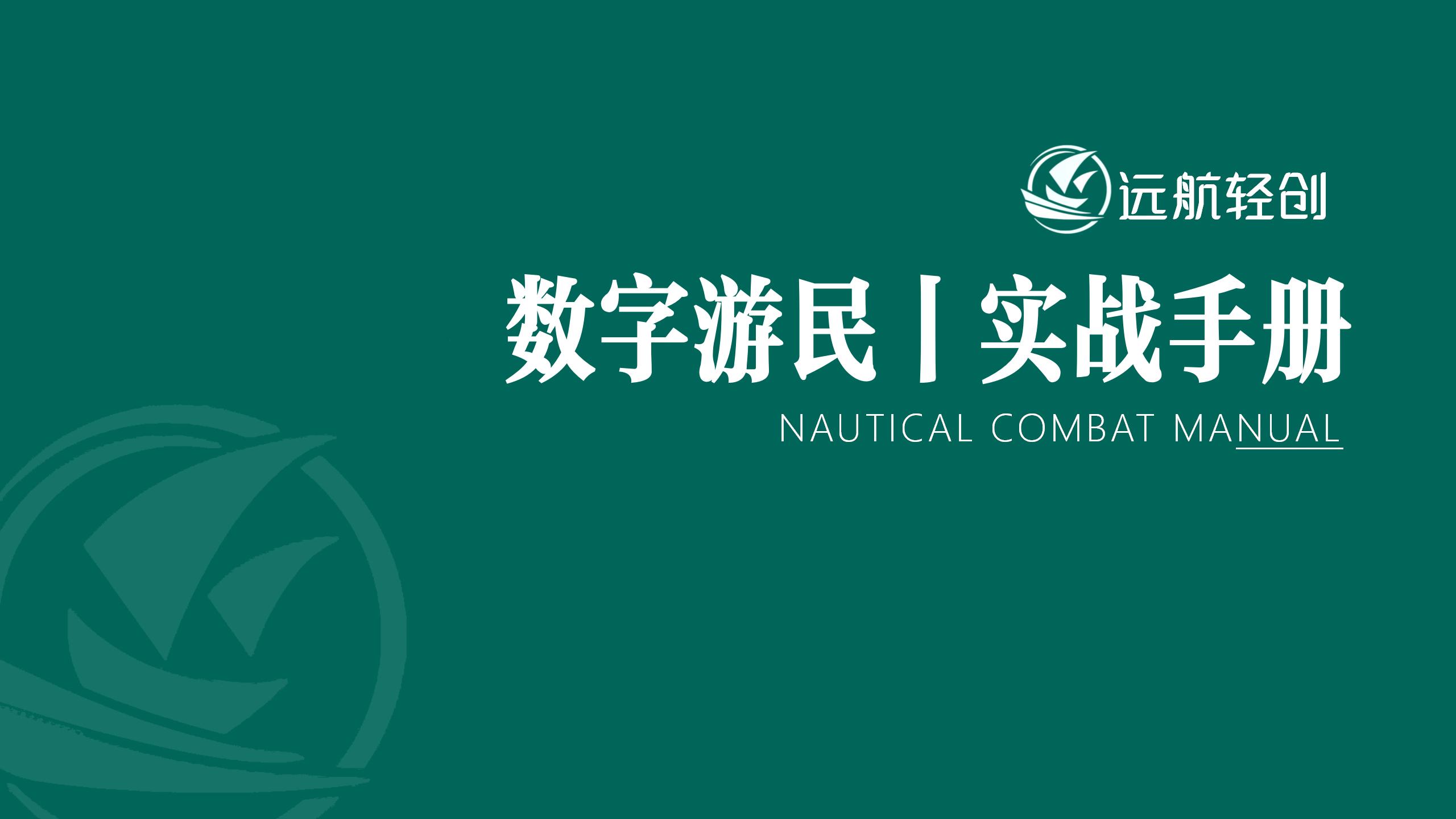 数字游民 | 实战手册-航海圈