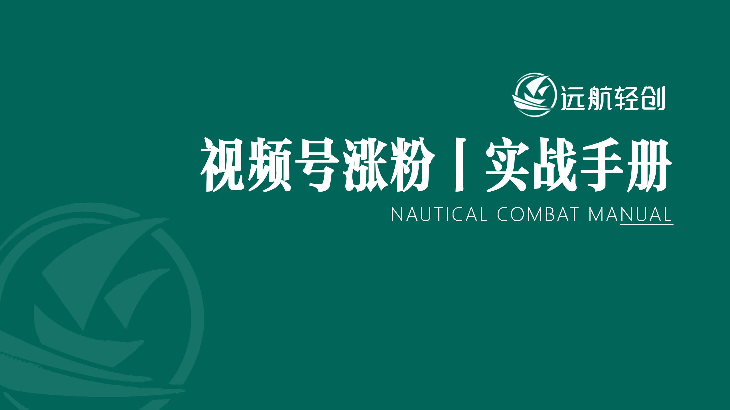 视频号涨粉 | 实战手册-航海圈