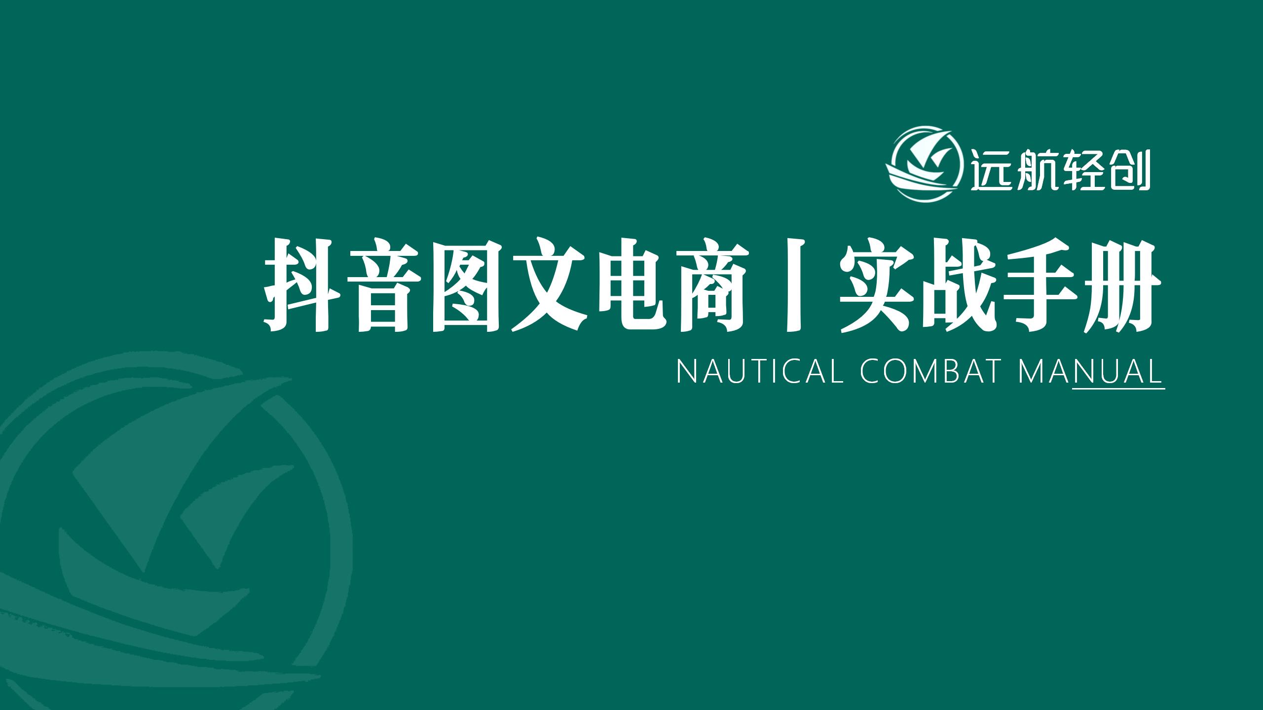 抖音图文电商|实战手册-航海圈