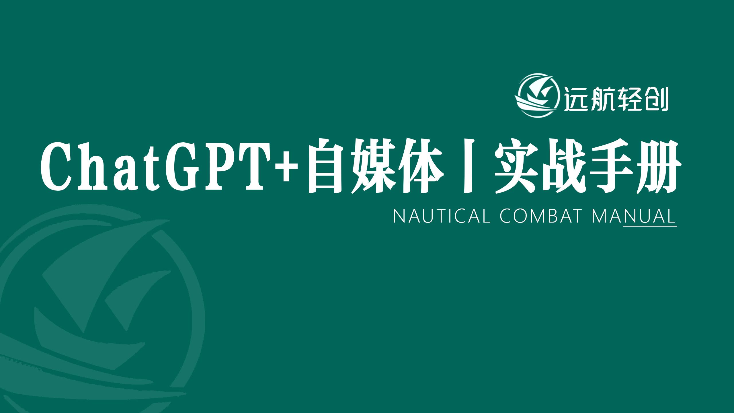ChatGPT+自媒体 | 实战手册-航海圈
