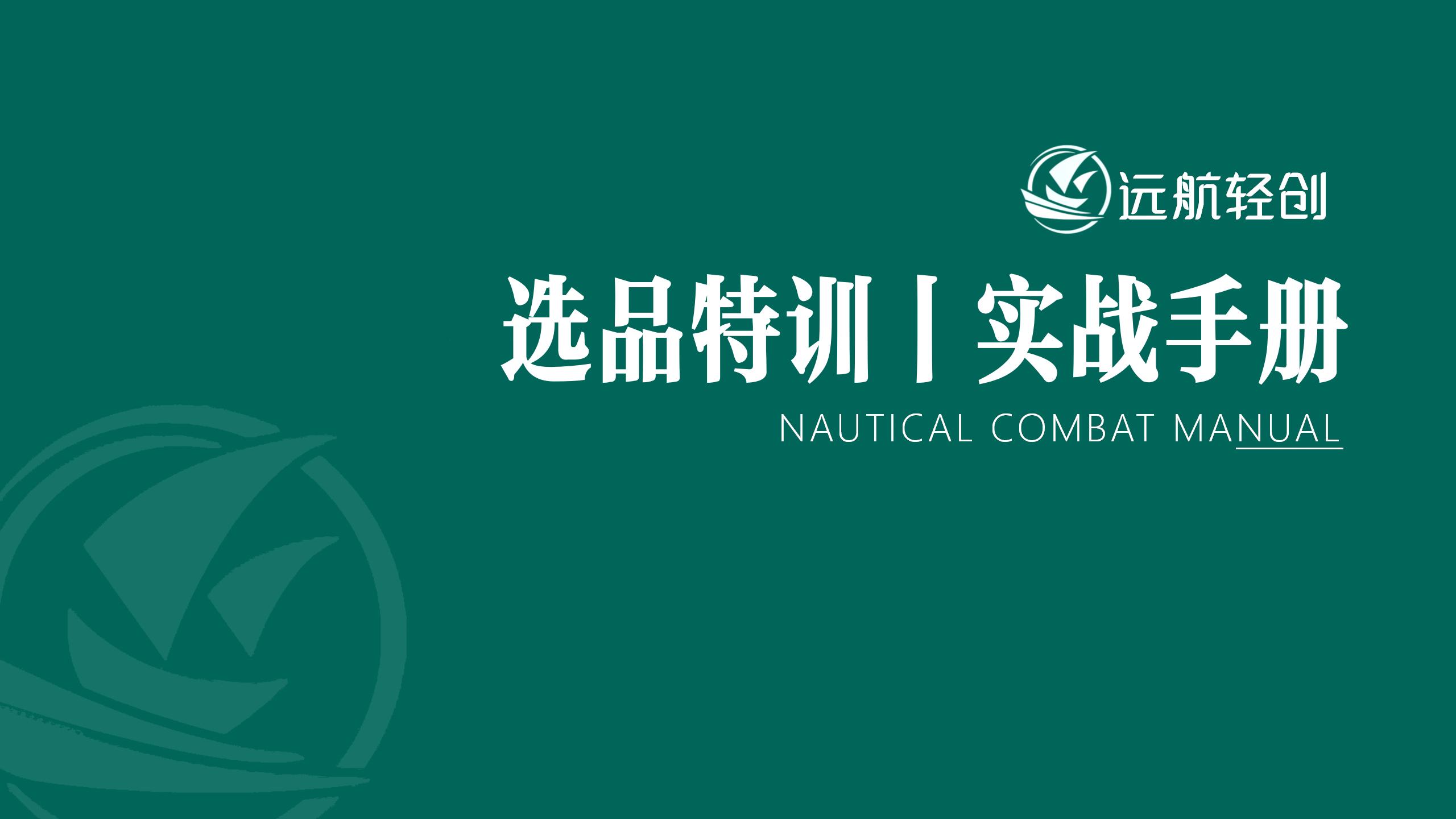 选品特训|实战手册【航海精华】-航海圈