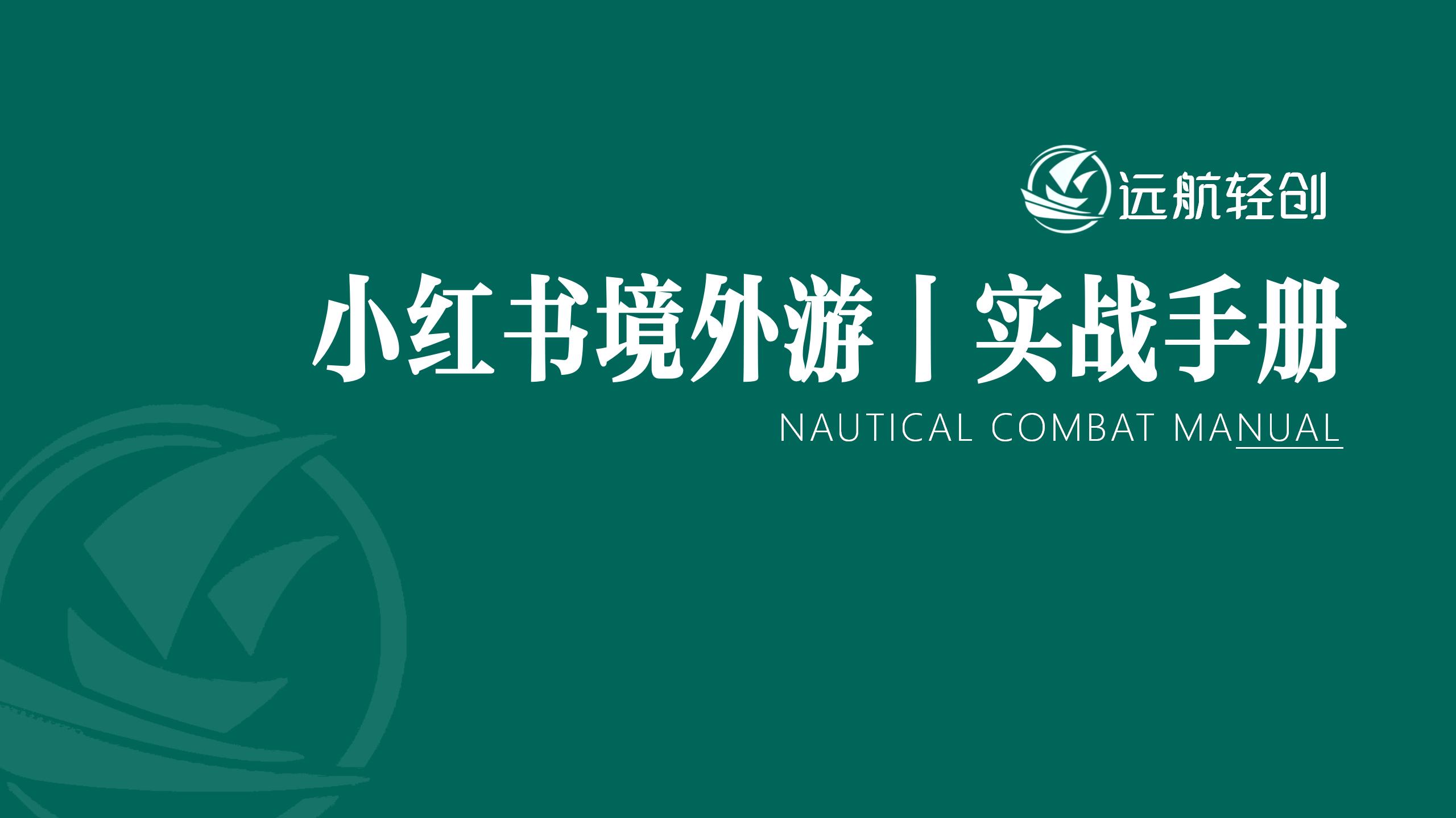 小红书境外游|实战手册-航海圈
