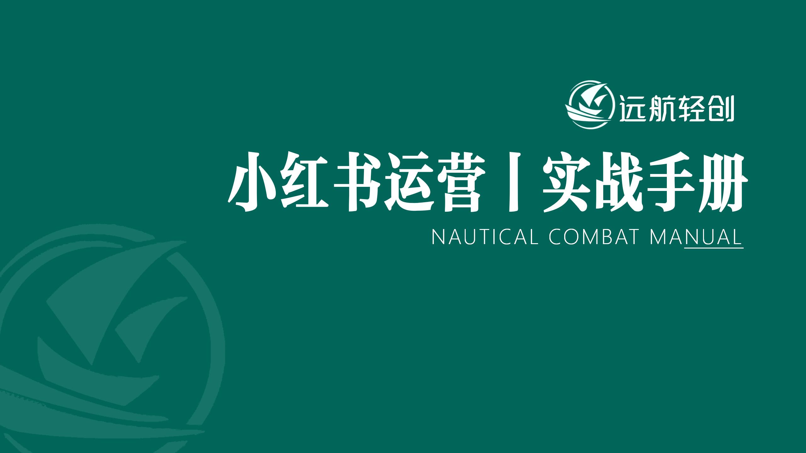 小红书运营 | 实战手册-航海圈