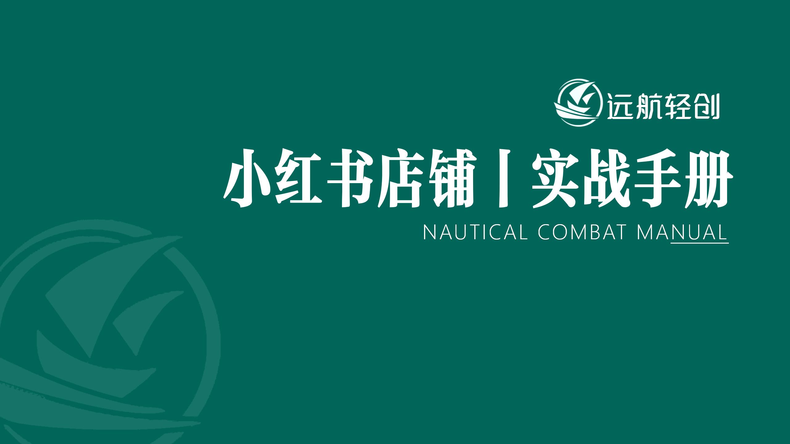 小红书店铺|实战手册-航海圈