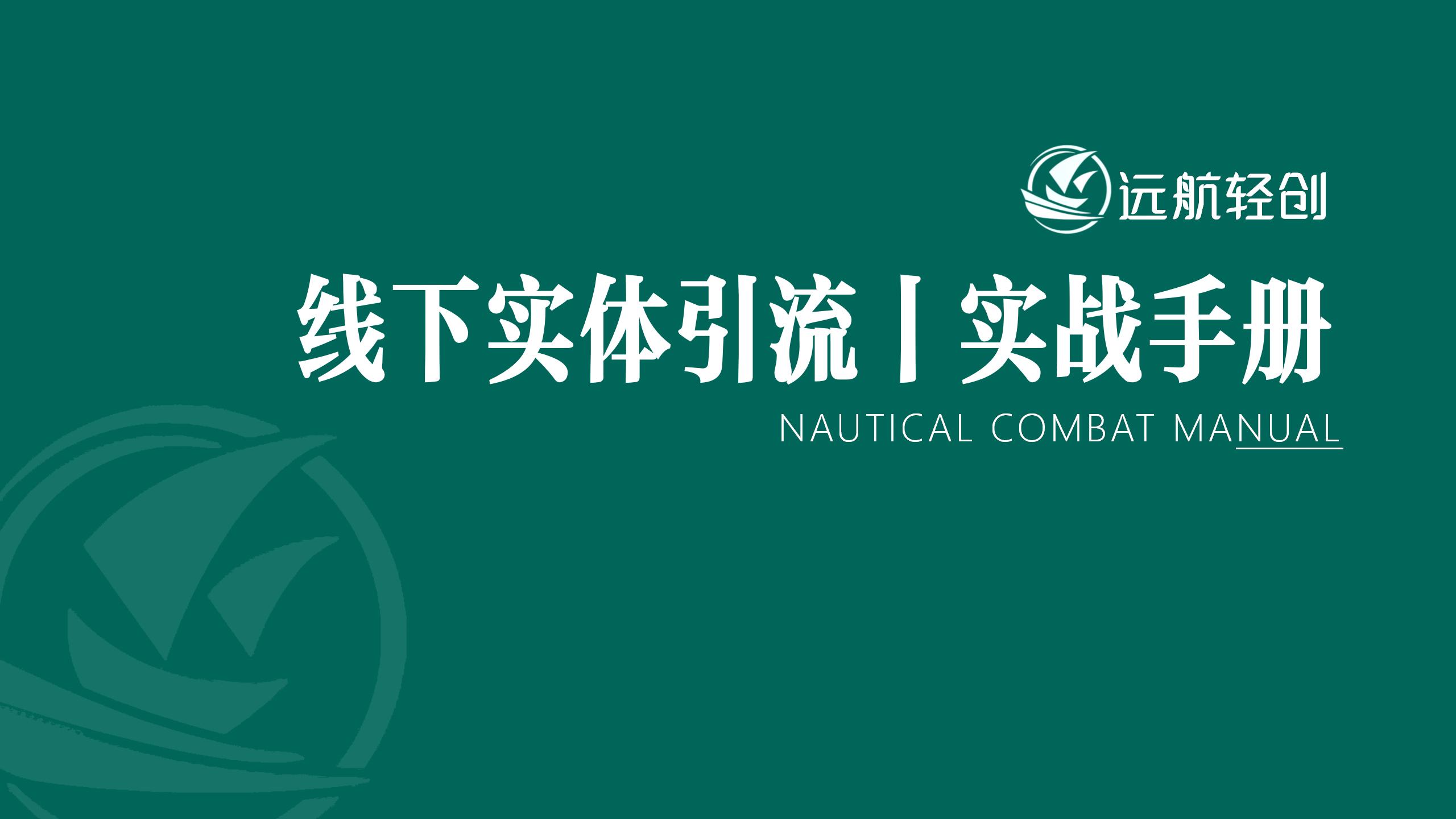线下实体引流 | 实战手册-航海圈