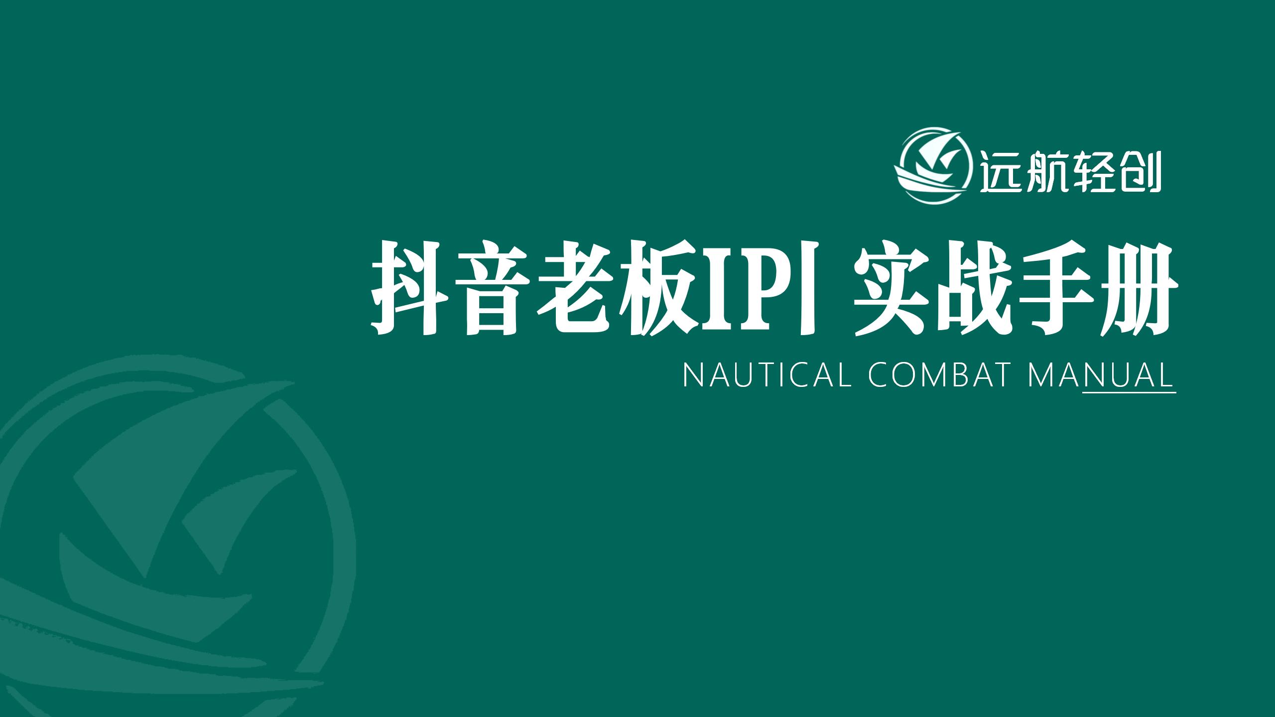 抖音老板 IP | 实战手册-航海圈