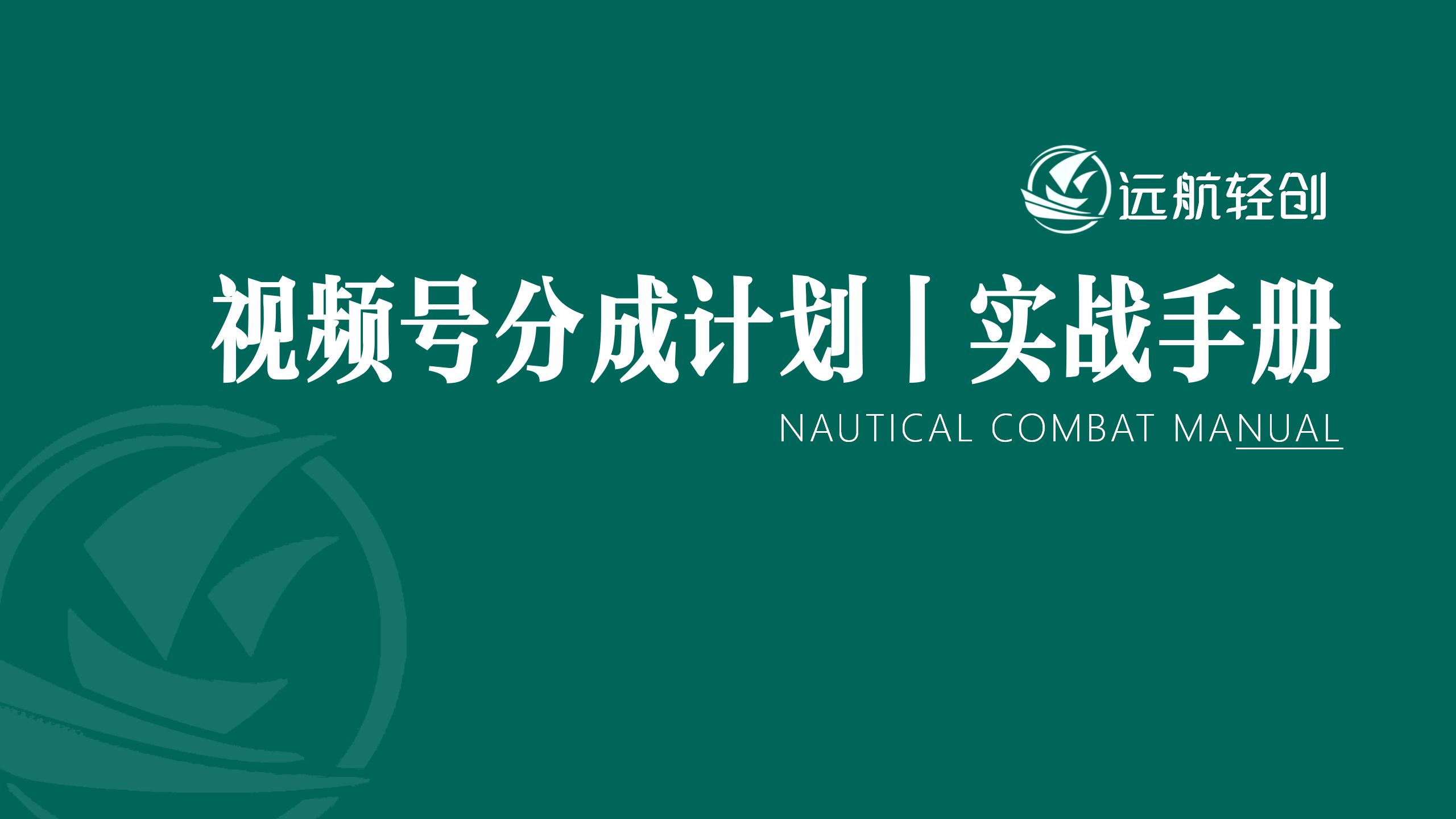视频号分成计划|实战手册-航海圈