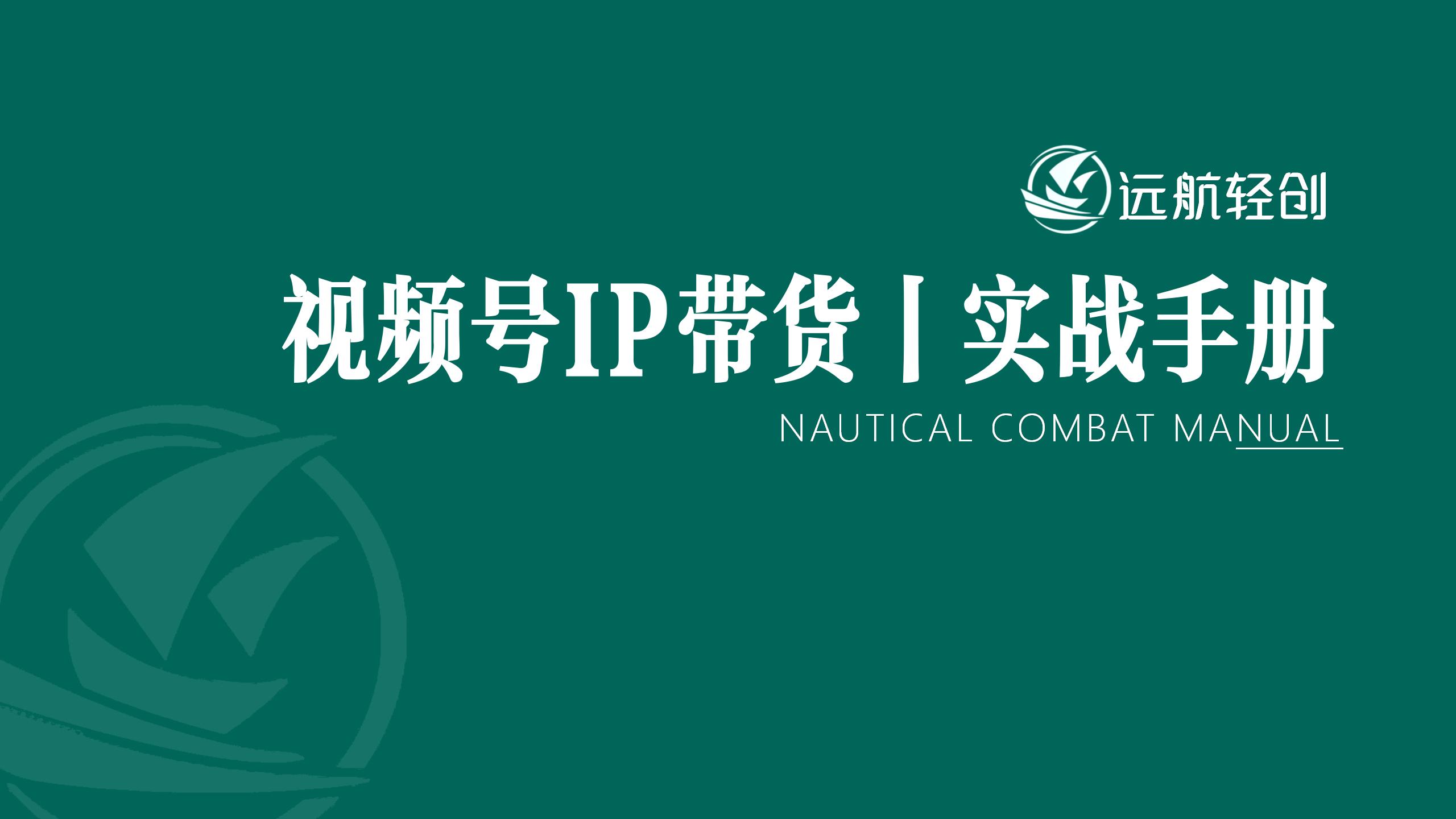 视频号 IP 带货 | 实战手册-航海圈