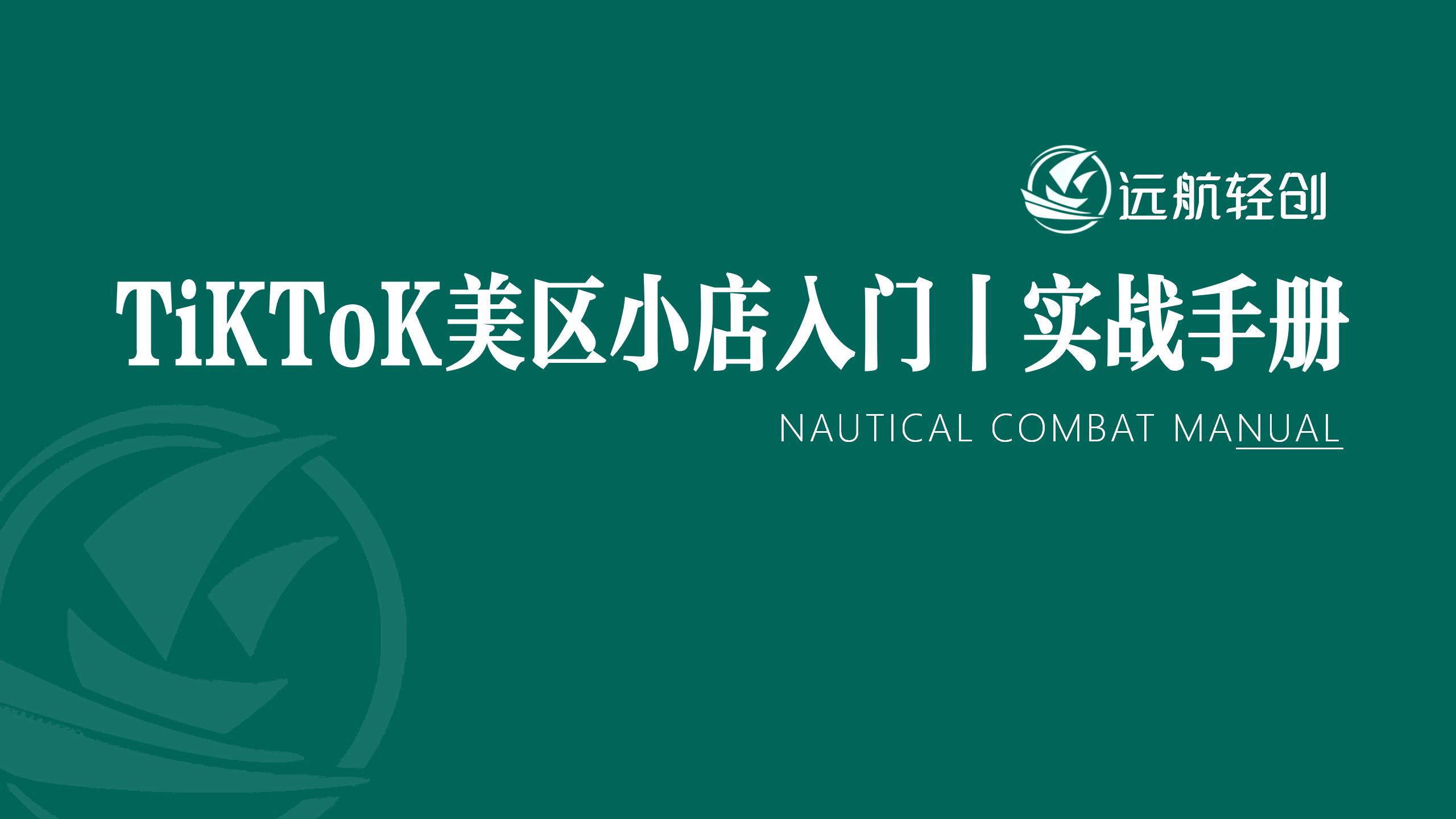 TikTok 美区小店入门 | 实战手册【航海精华】-航海圈
