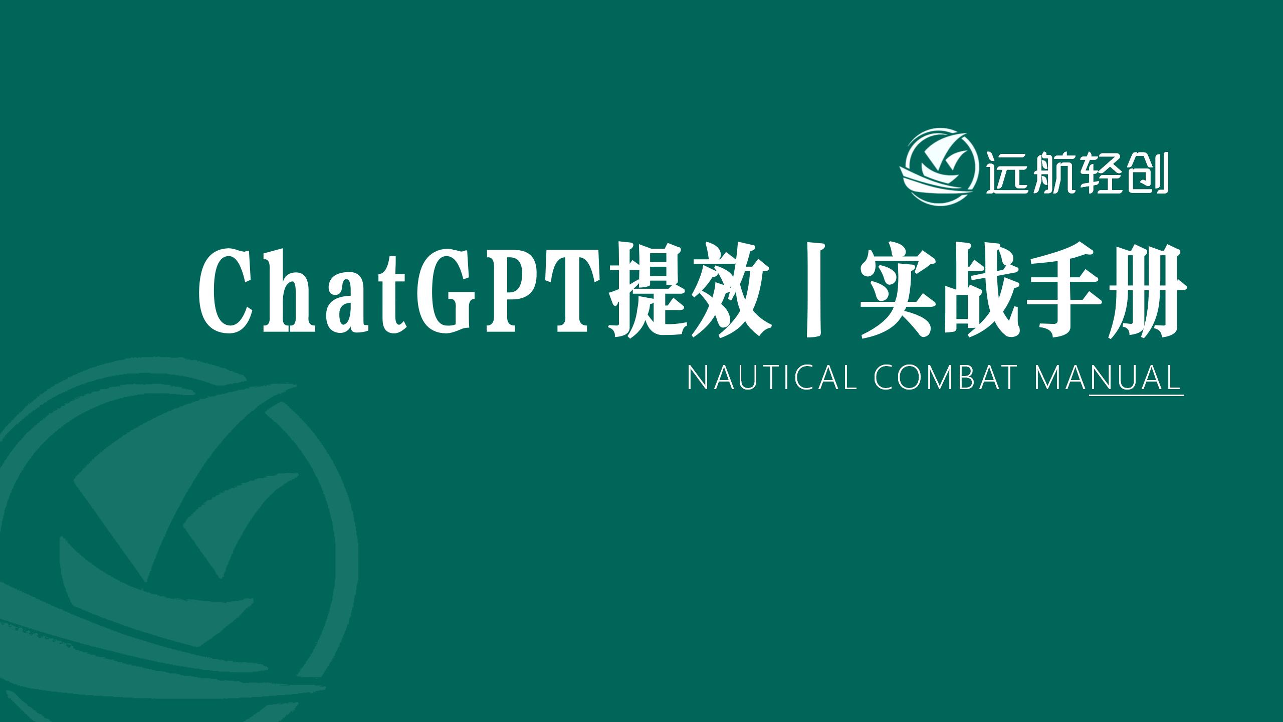 ChatGPT 提效 | 实战手册-航海圈
