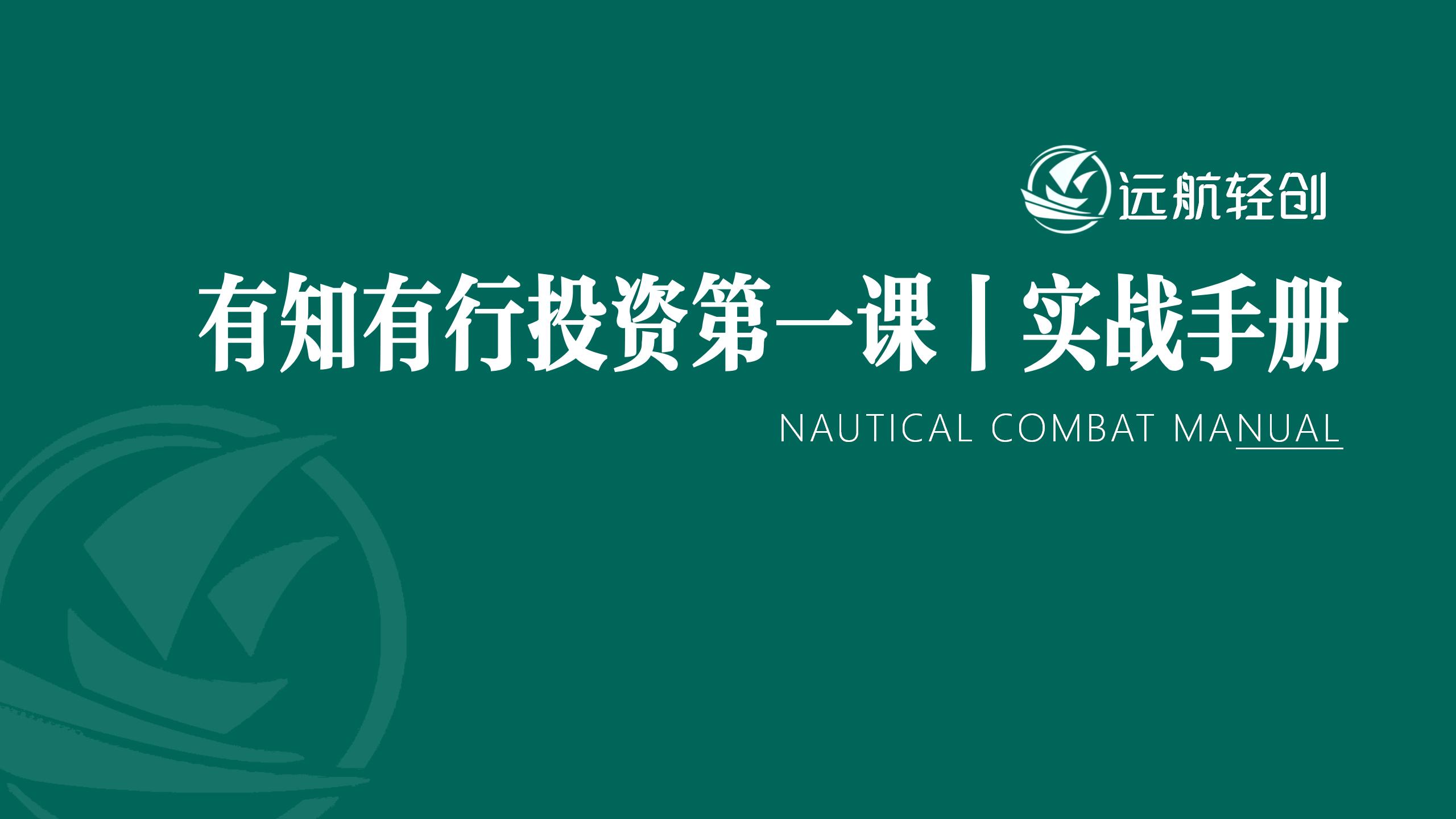 有知有行投资第一课 | 实战手册-航海圈