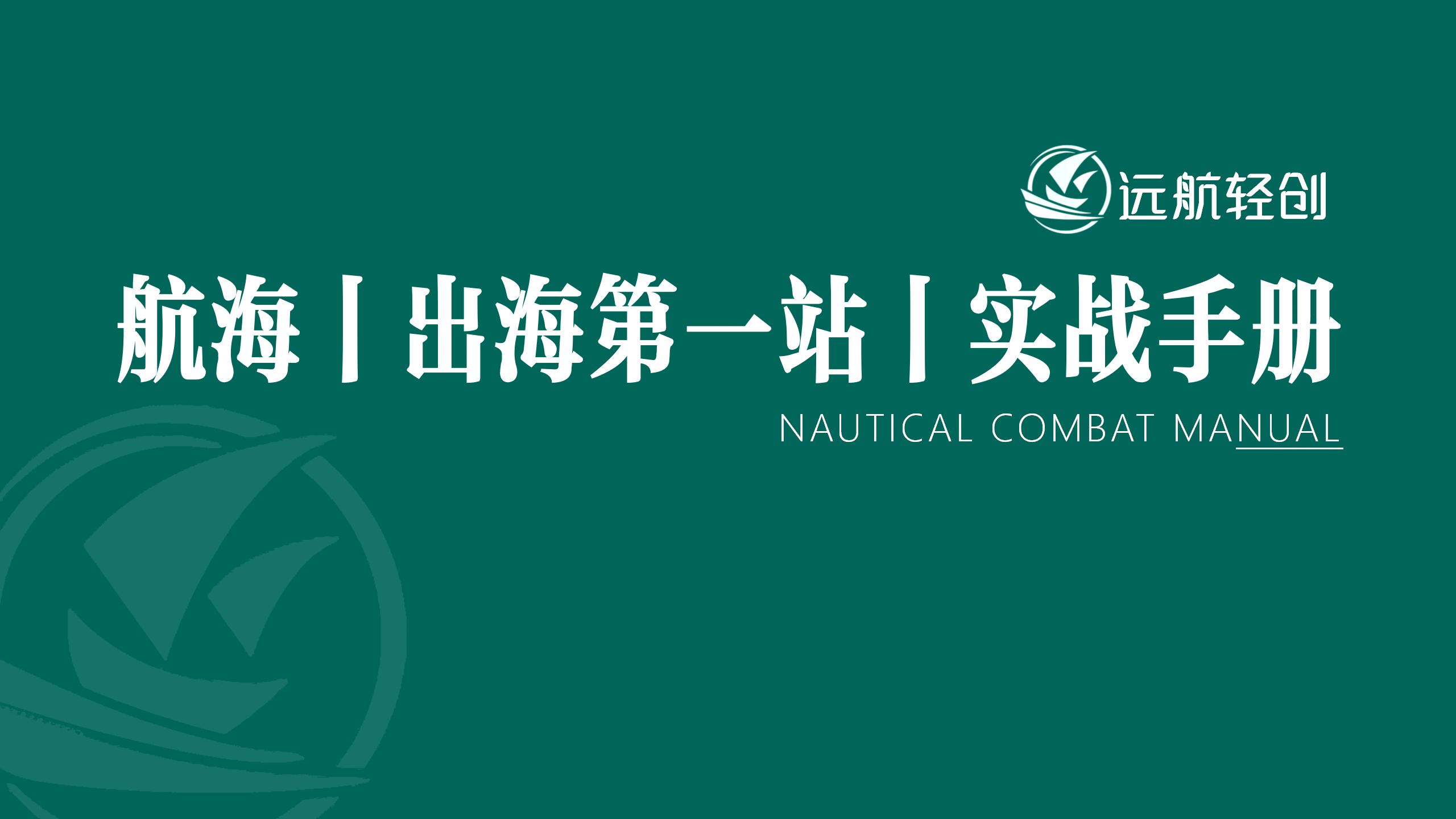 出海第一站 | 实战手册-航海圈