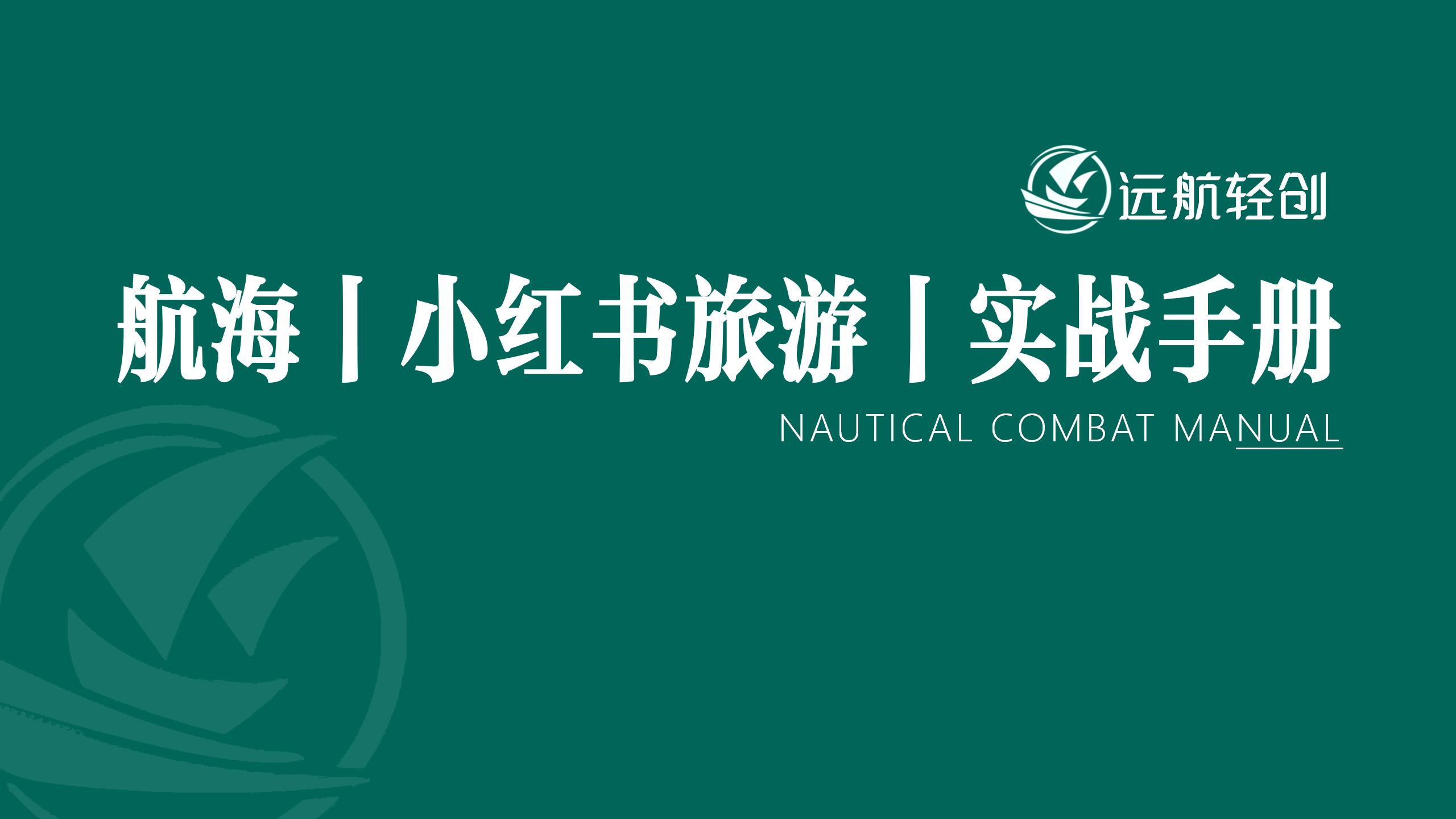 小红书旅游|实战手册-航海圈