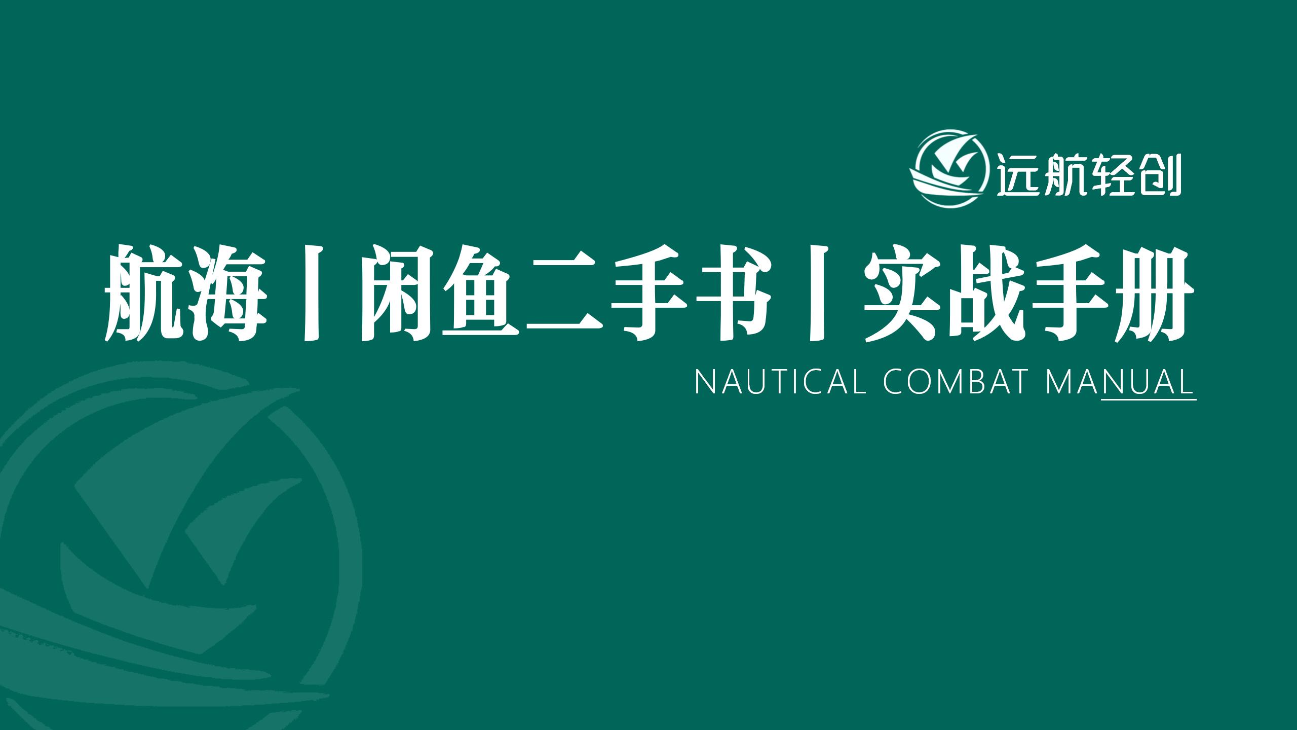 闲鱼二手书 | 实战手册-航海圈