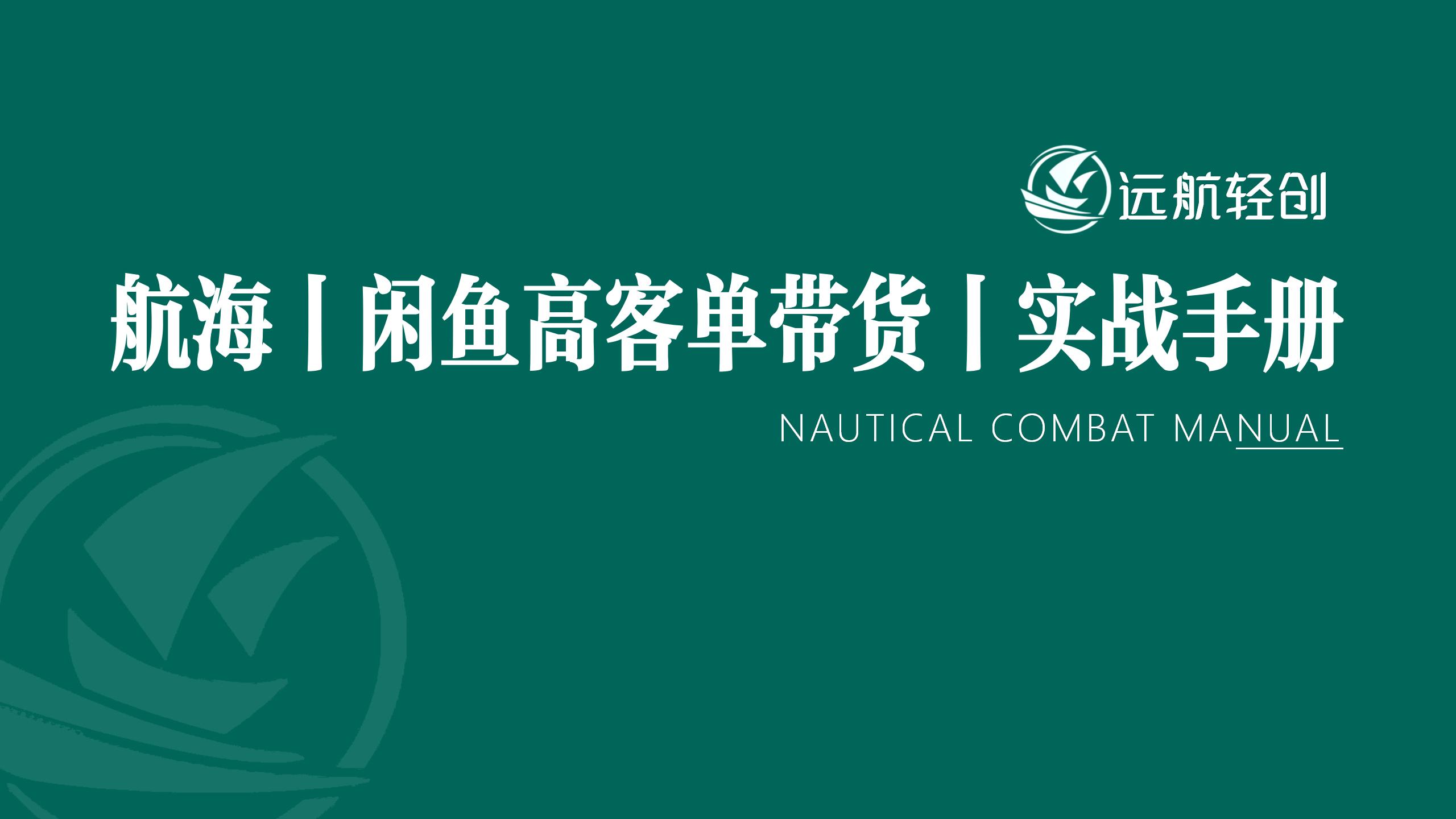 闲鱼高客单带货|实战手册-航海圈