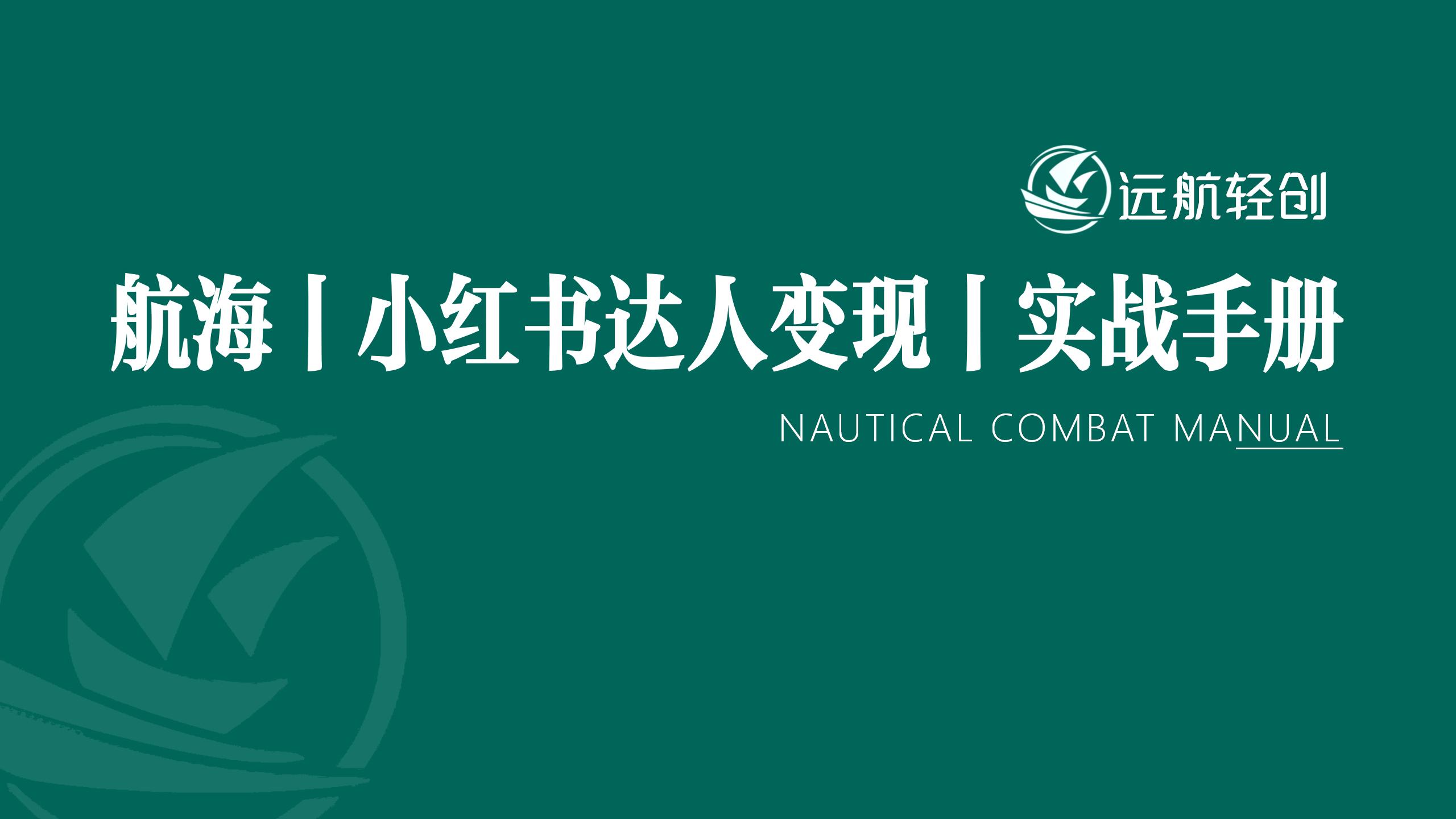 小红书达人变现 | 实战手册-航海圈