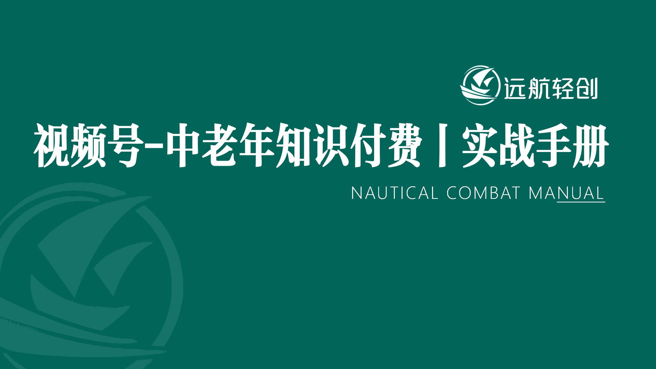 视频号-中老年知识付费(书法国画) | 实战手册-航海圈
