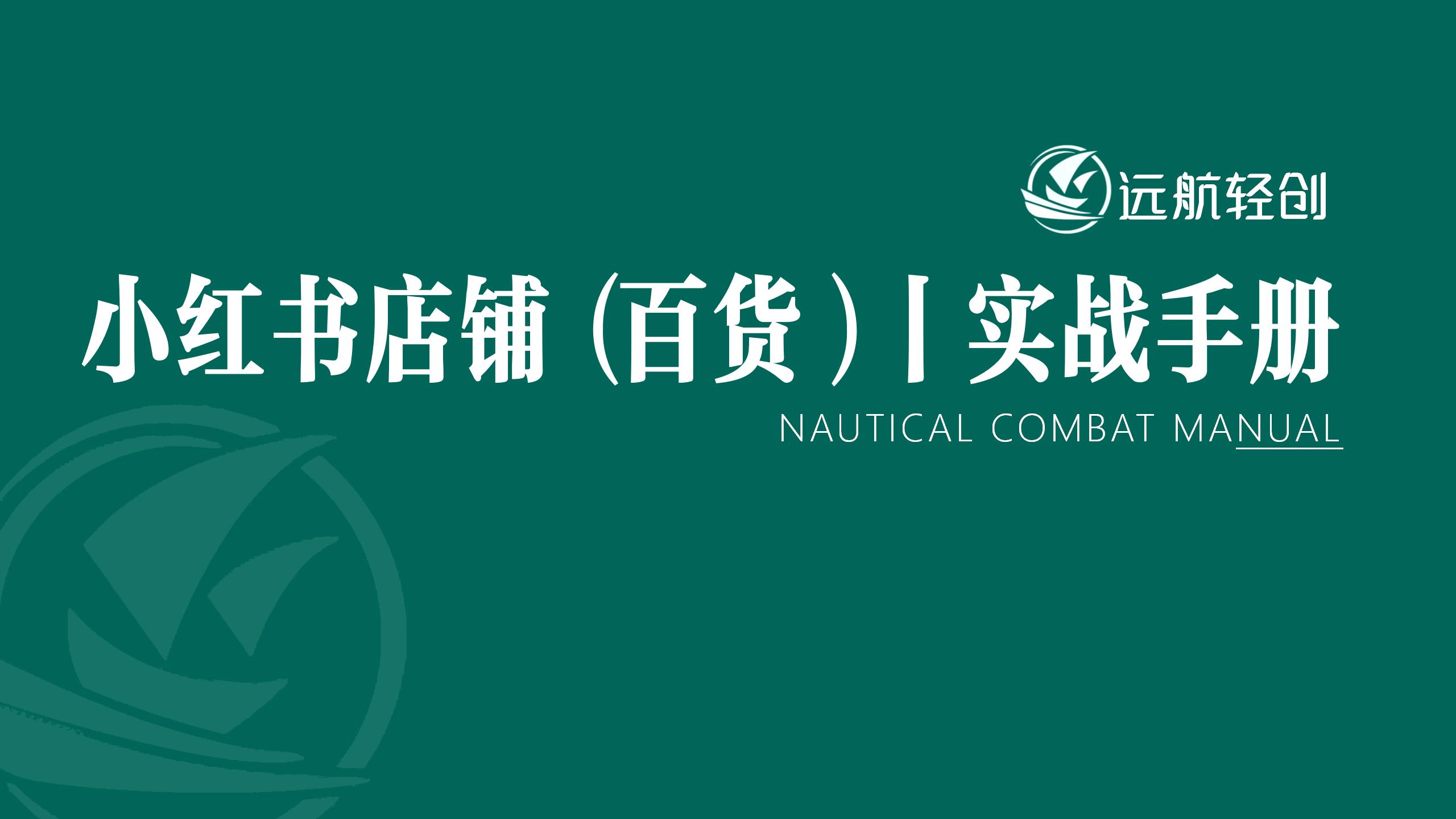 小红书店铺(百货)|实战手册-航海圈