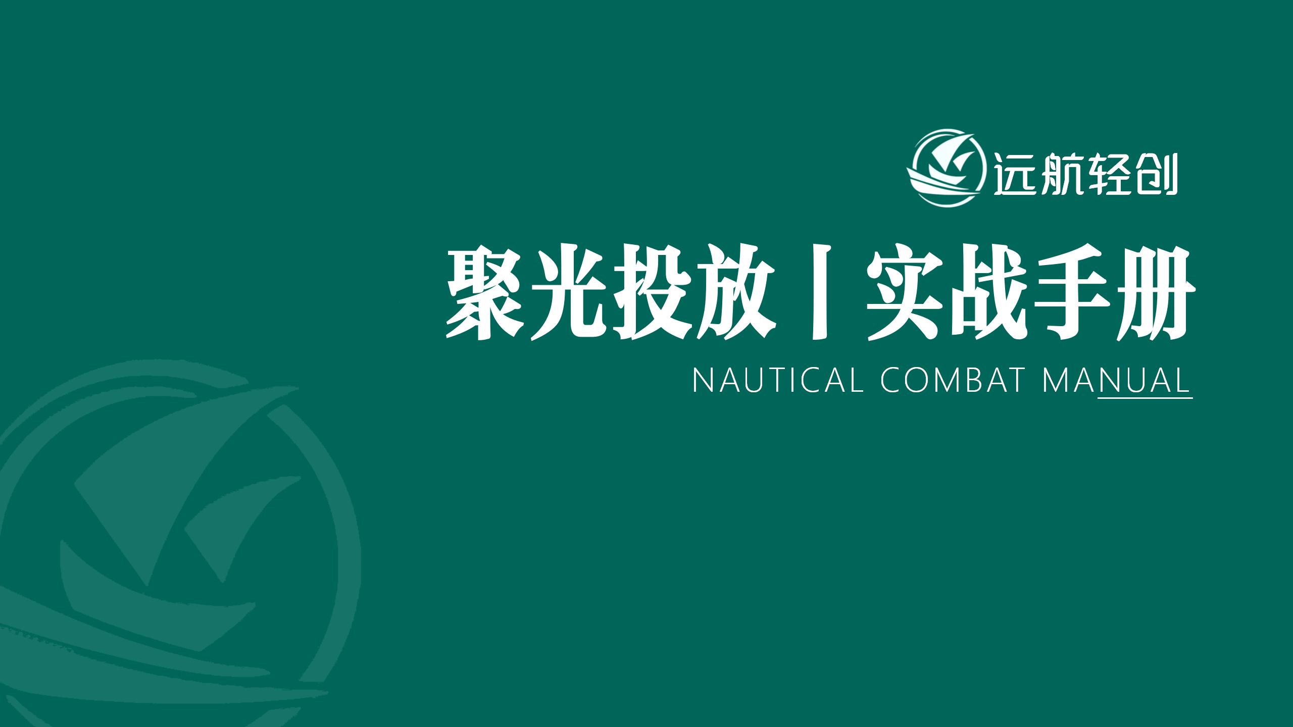 聚光投放|实战手册-航海圈