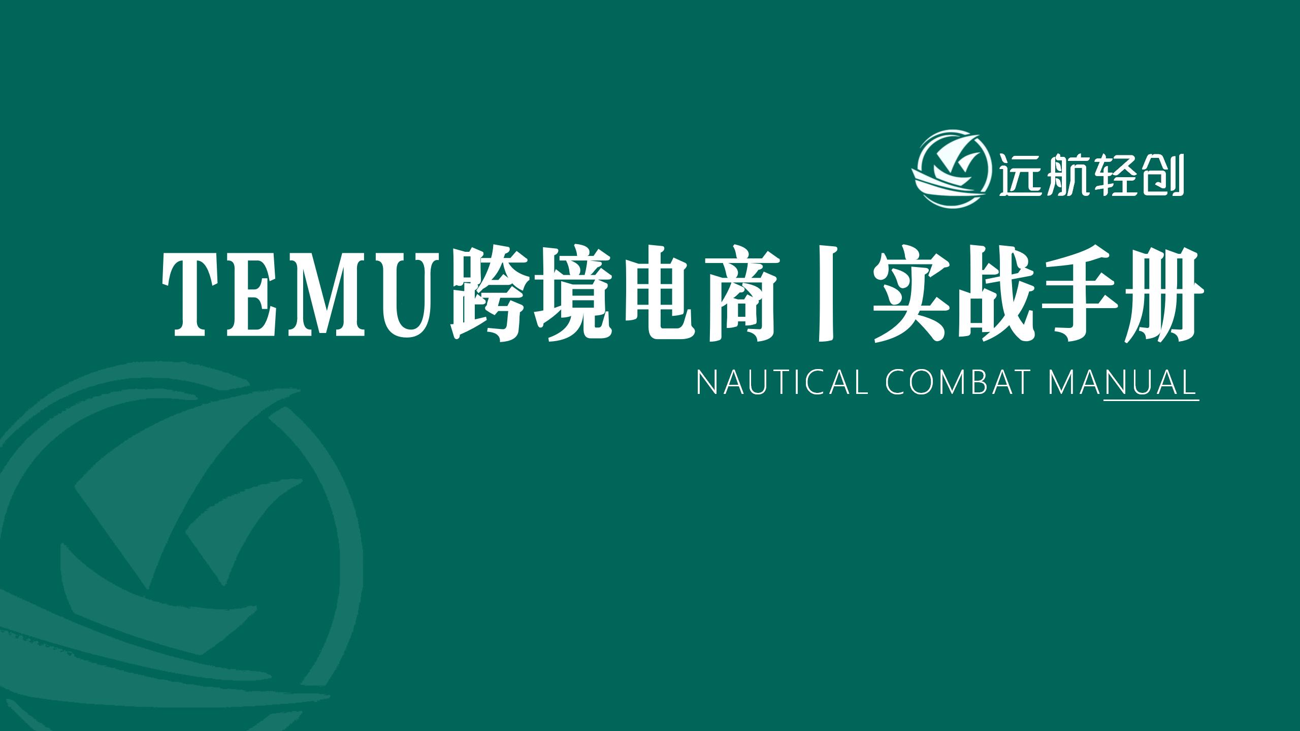TEMU 跨境电商 | 实战手册-航海圈