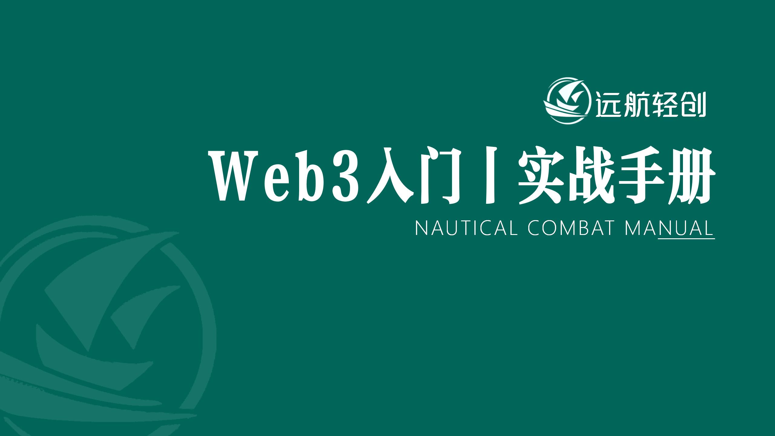 Web3 入门|实战手册-航海圈