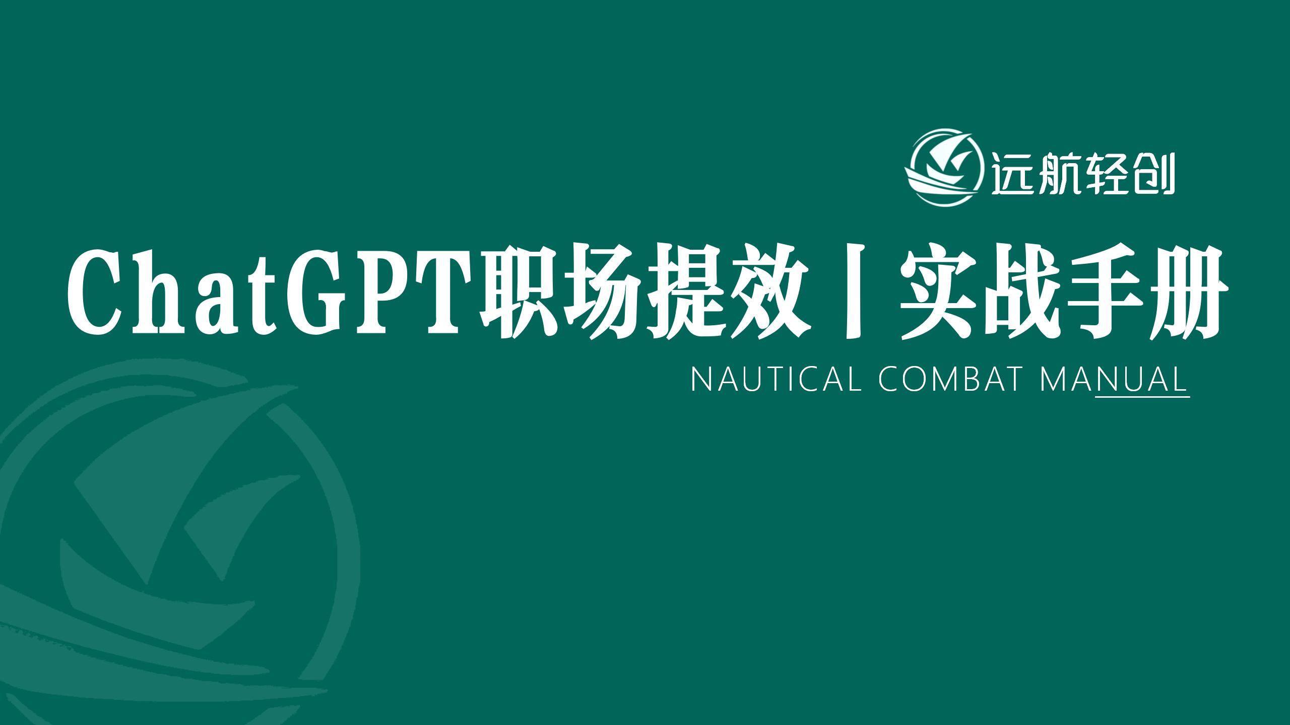 ChatGPT 职场提效 | 实战手册-航海圈
