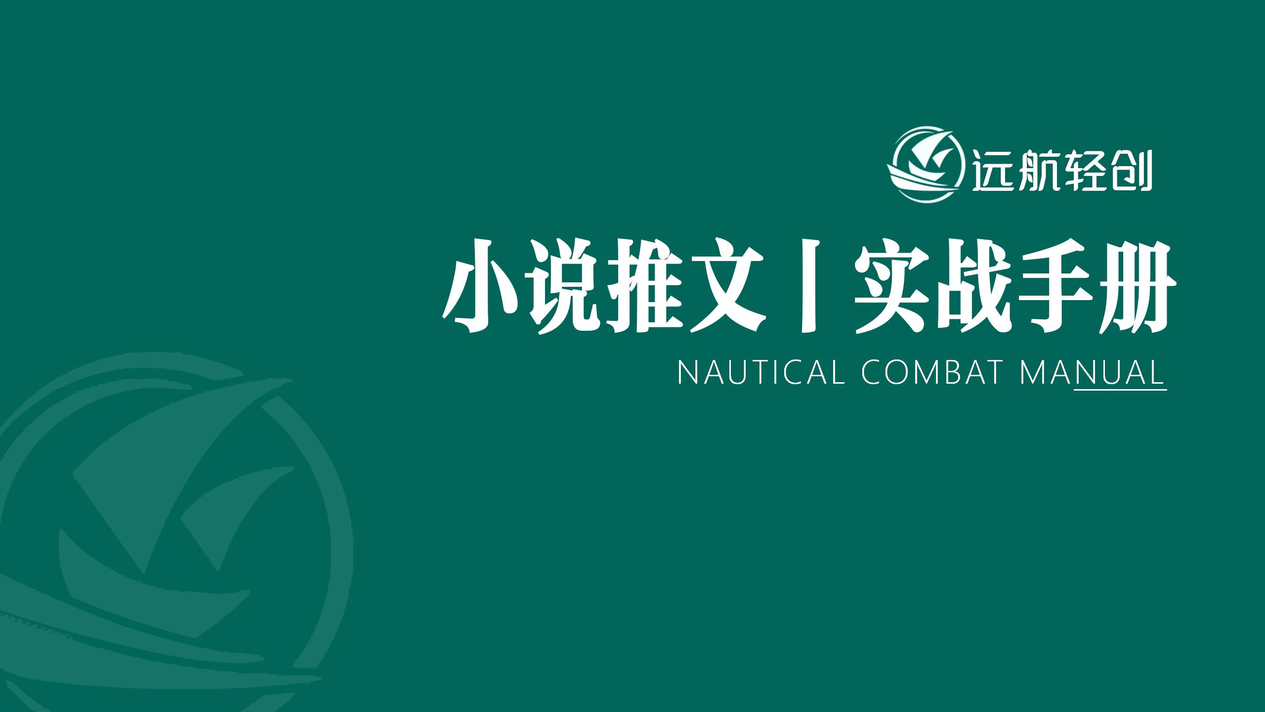 小说推文 | 实战手册-航海圈