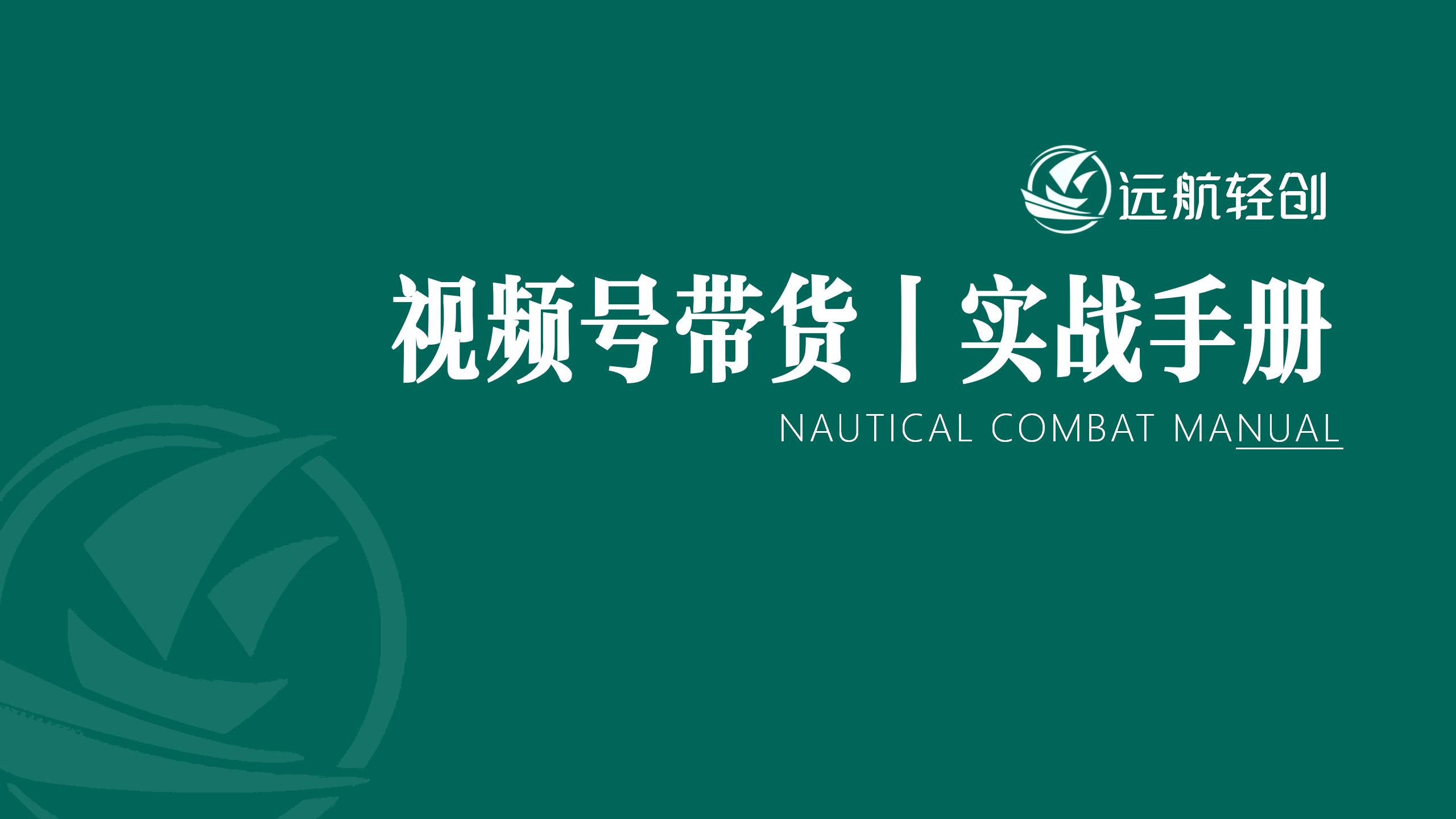 视频号带货|实战手册-航海圈
