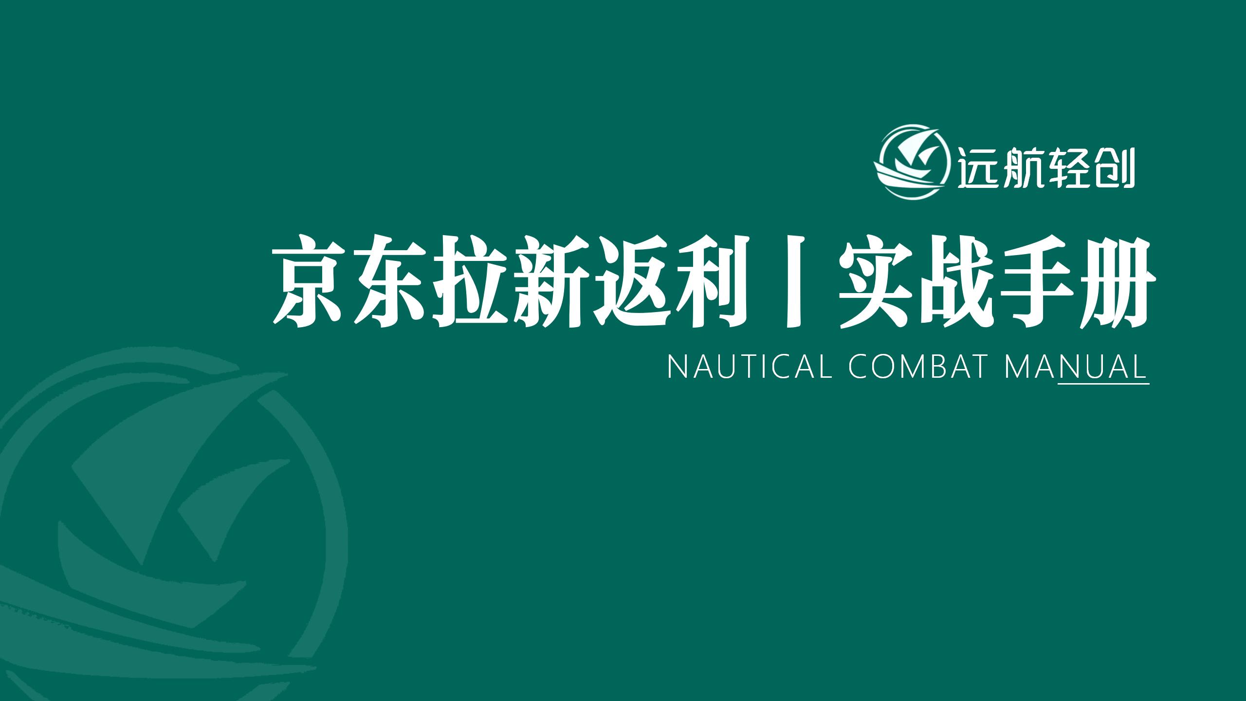 京东拉新返利 | 实战手册-航海圈