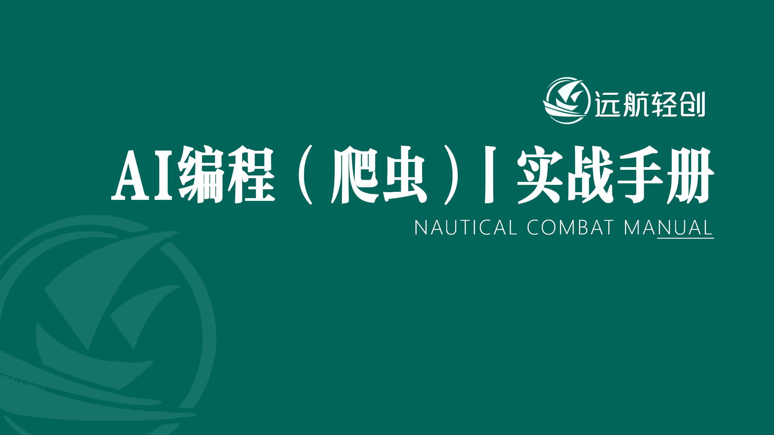 AI 编程(爬虫) | 实战手册-航海圈
