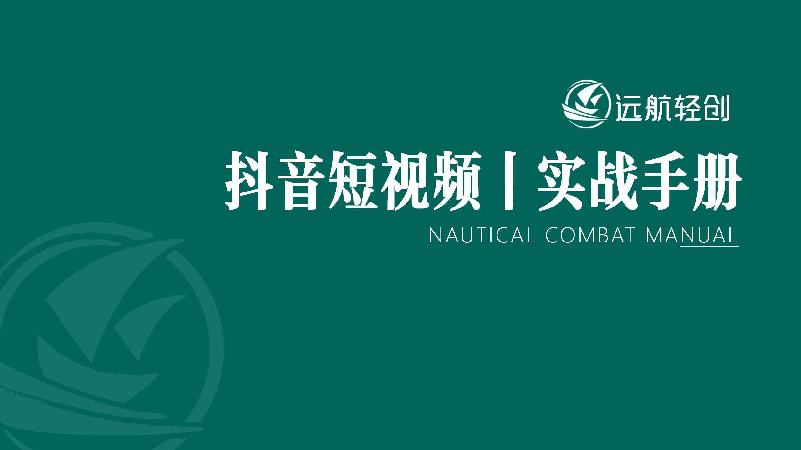 抖音短视频 | 实战手册-航海圈