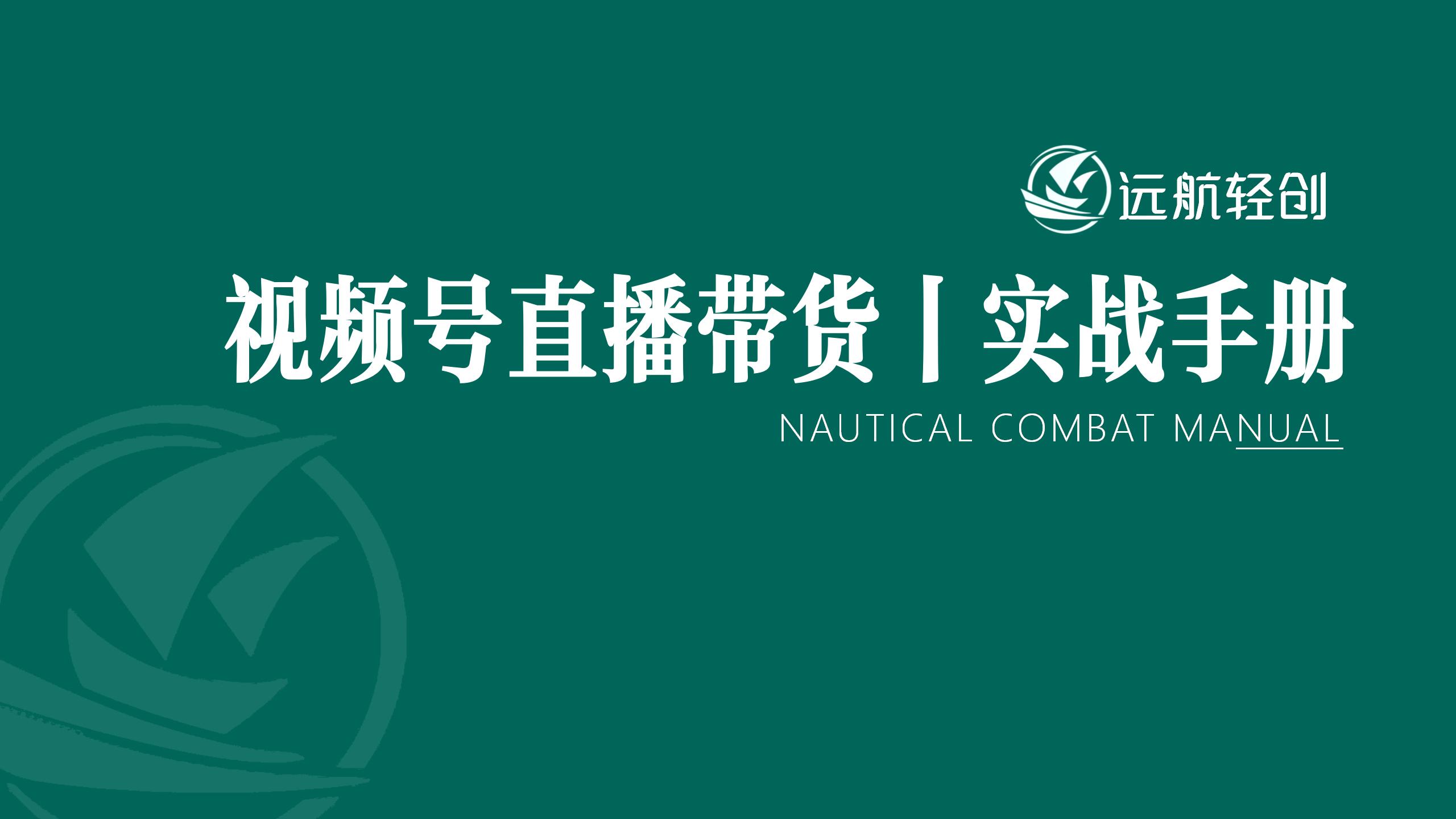 视频号直播带货 | 实战手册-航海圈