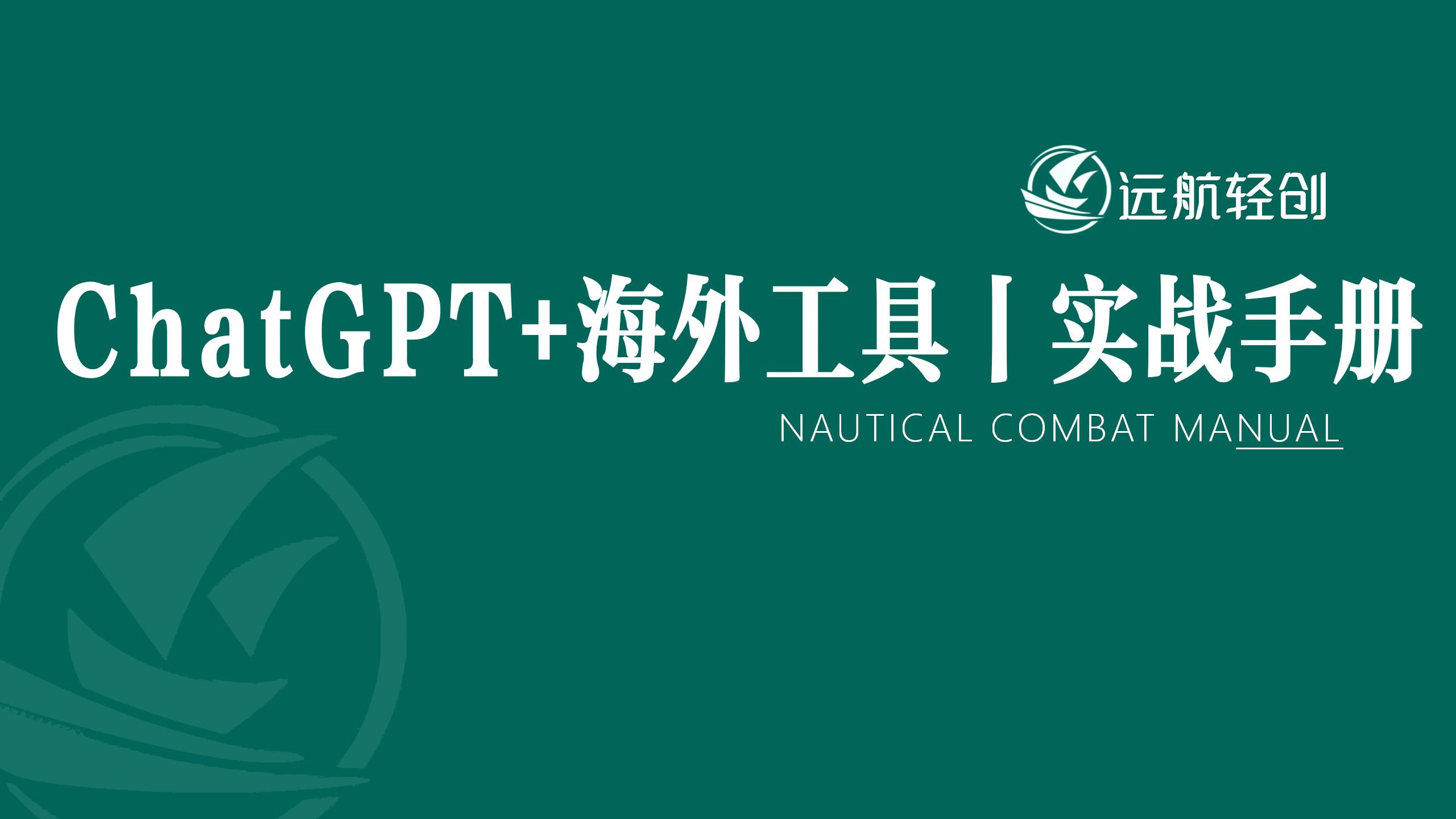 ChatGPT+海外工具 | 实战手册-航海圈