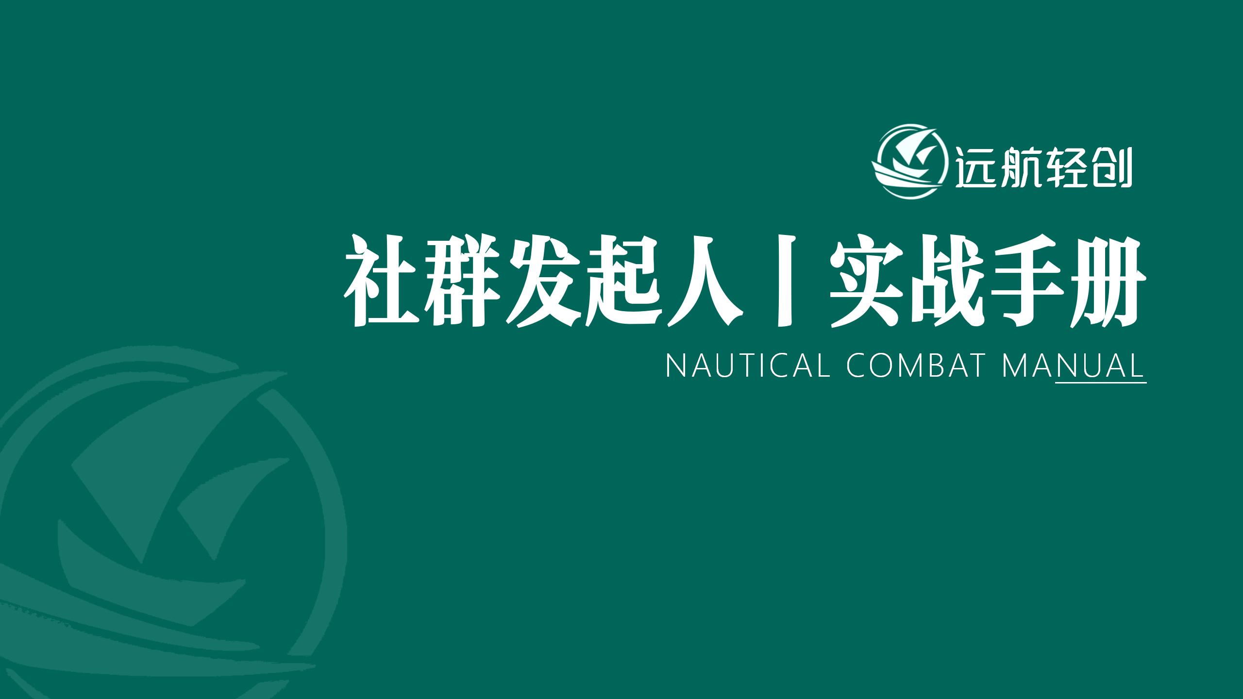 社群发起人 | 实战手册-航海圈