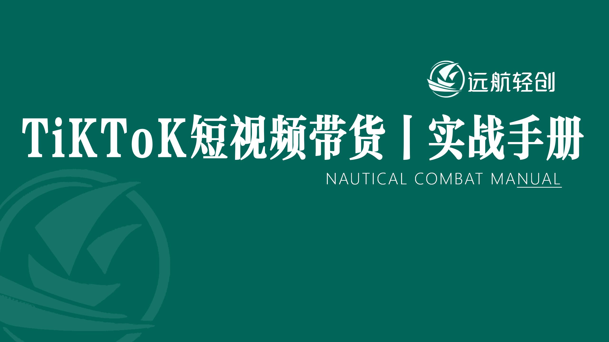 TikTok 短视频带货 | 实战手册-航海圈