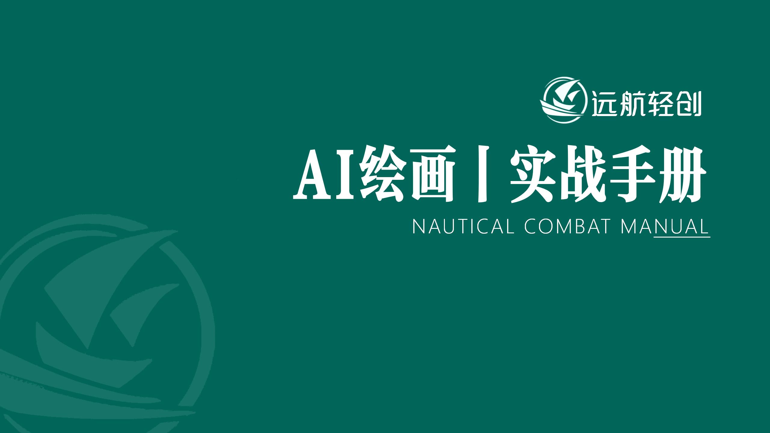 AI 绘画 | 实战手册-航海圈