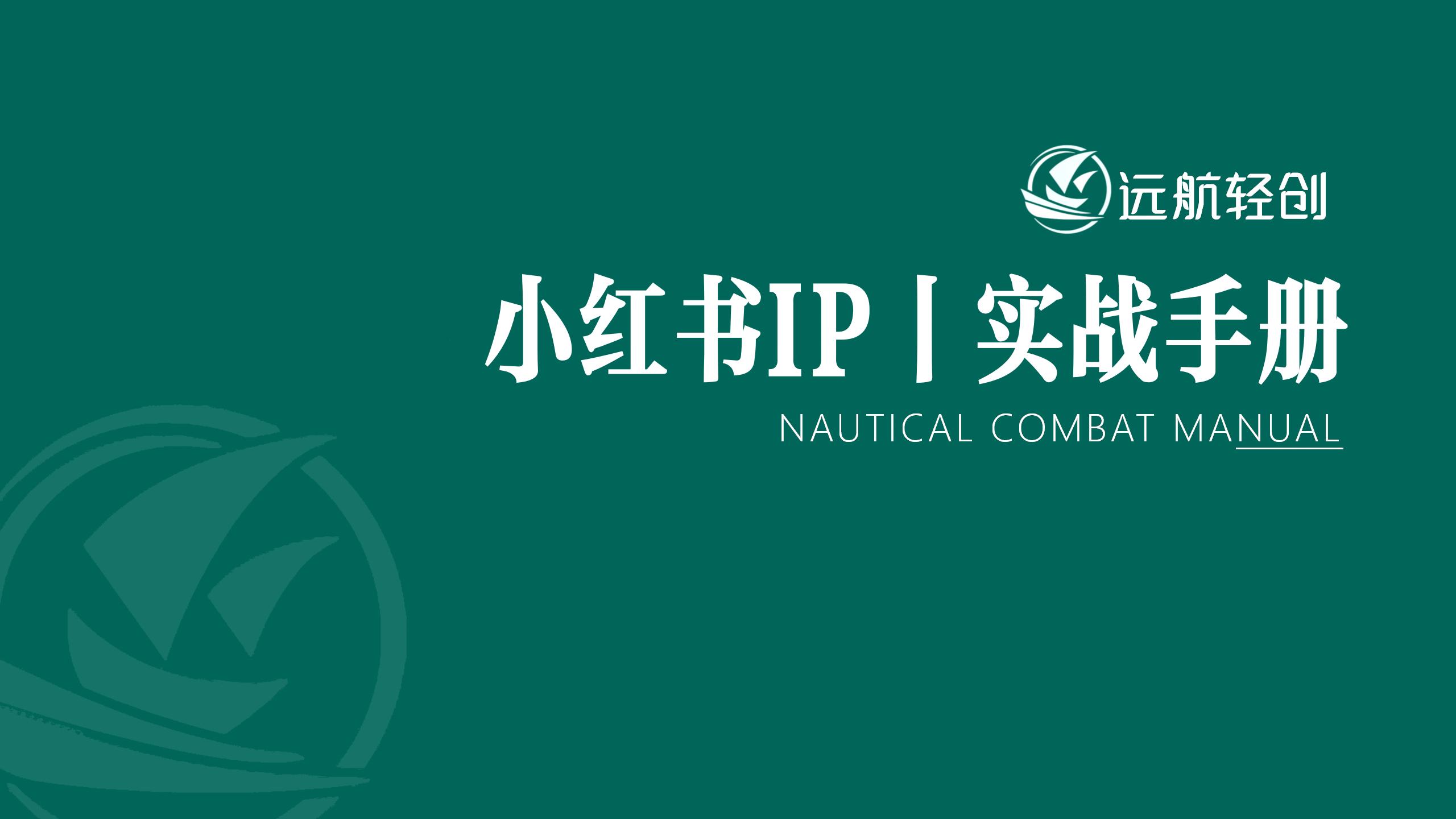 小红书 IP | 实战手册-航海圈