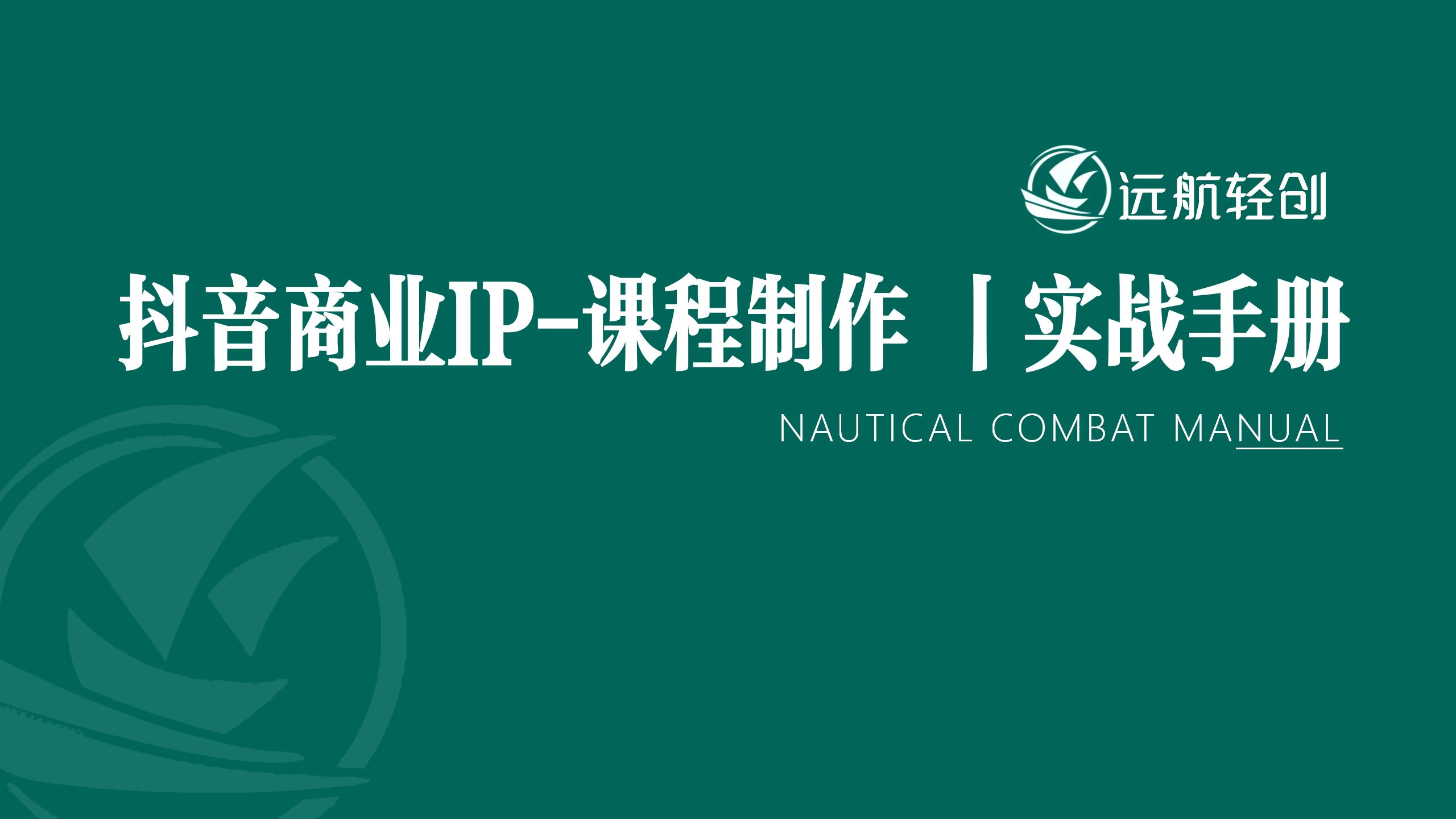 抖音商业 IP-课程制作｜实战手册-航海圈