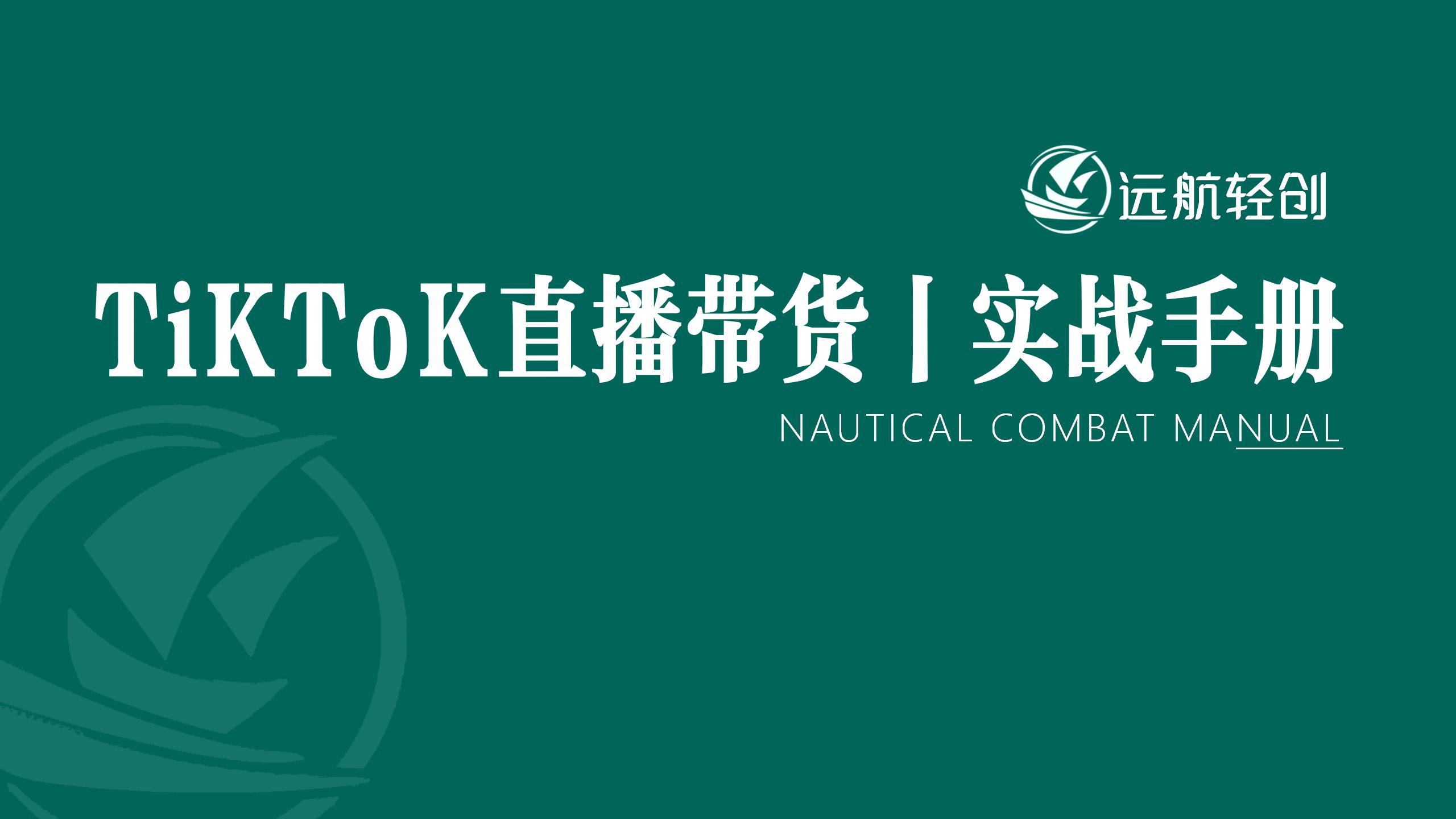 TikTok 直播带货｜实战手册-航海圈
