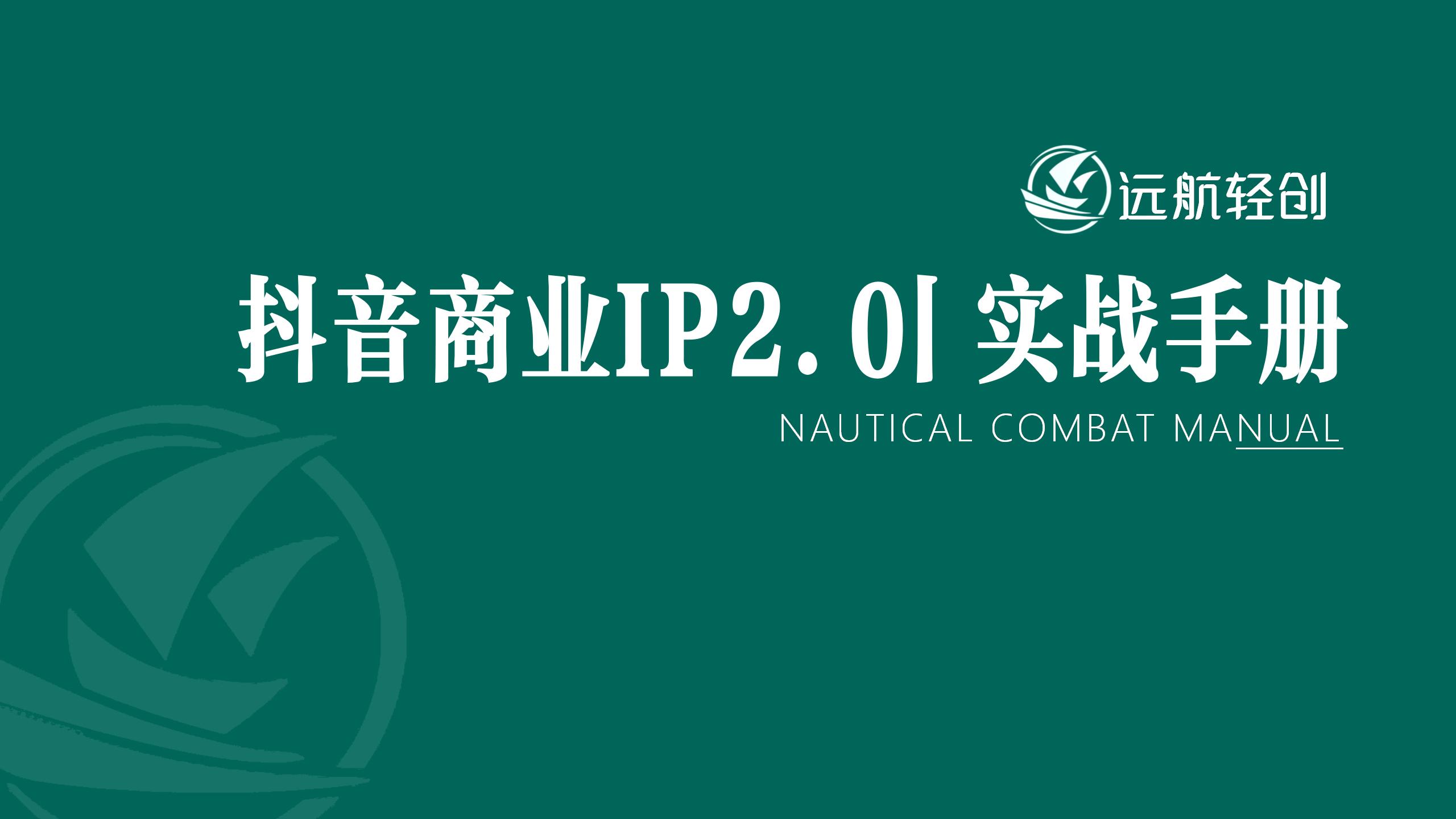 抖音商业 IP2.0-直播进阶｜学习手册-航海圈