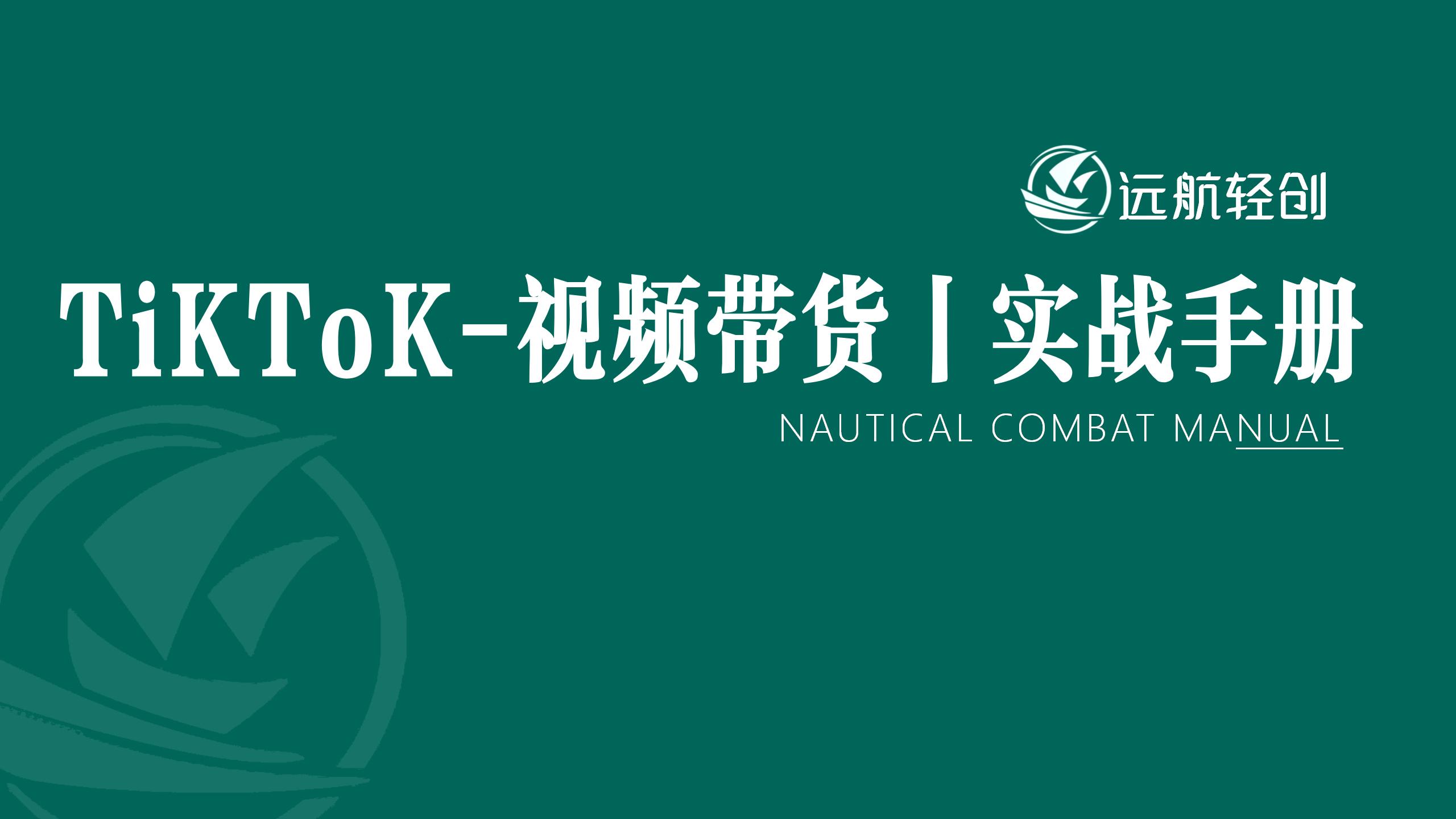 TikTok-视频带货｜实战手册-航海圈