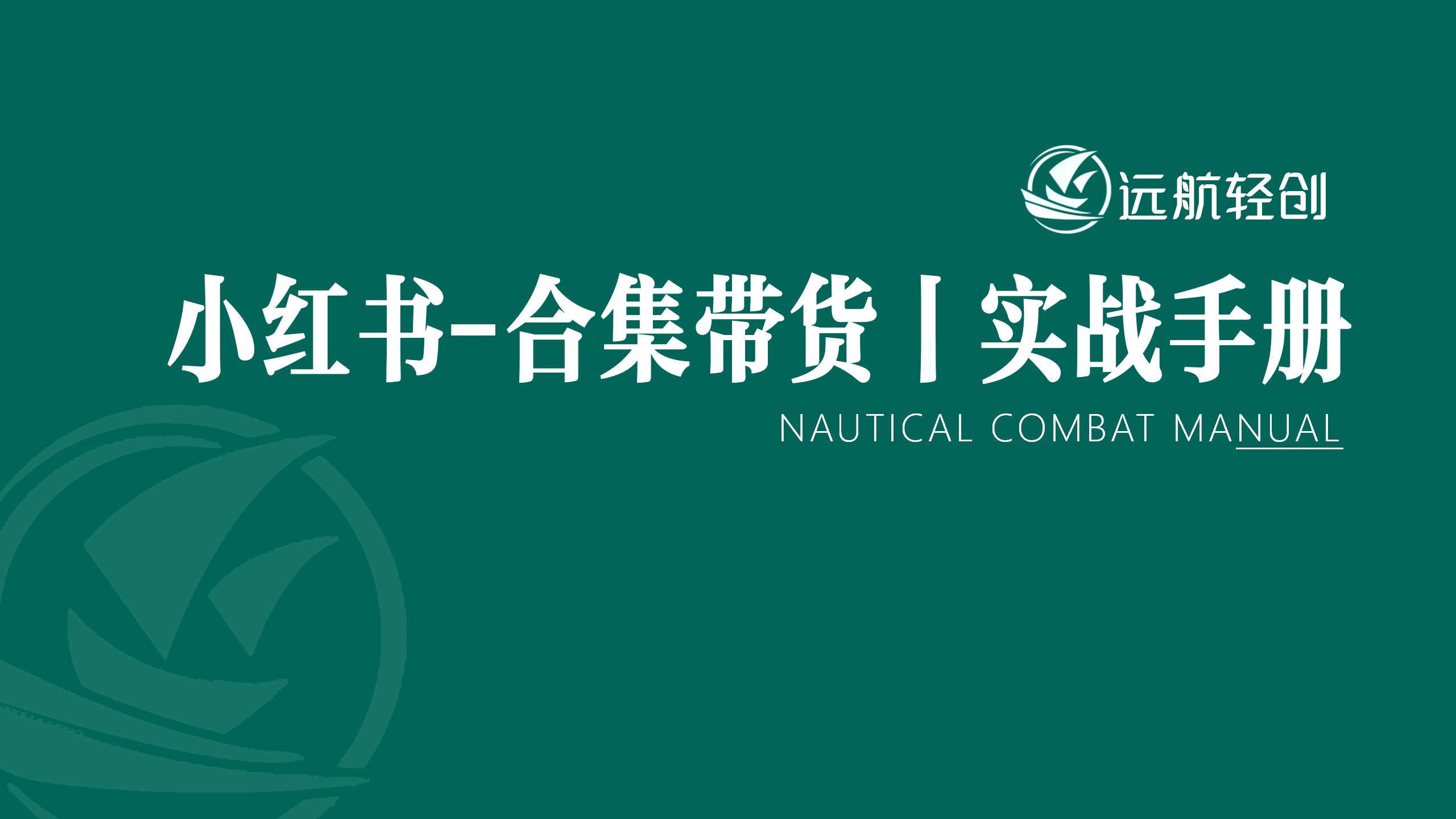 小红书-合集带货｜实战手册-航海圈