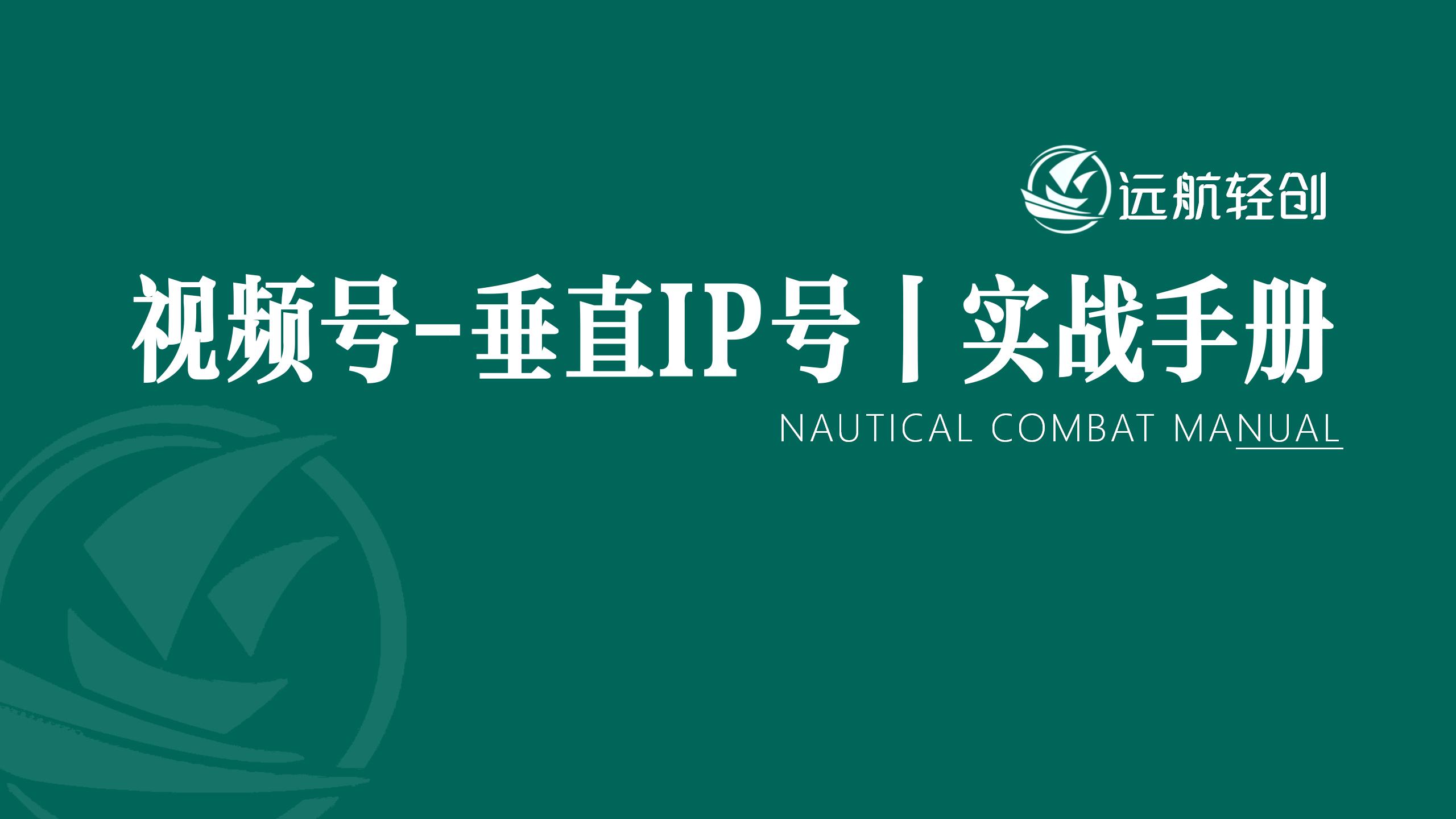 视频号-垂直 IP 号｜实战手册-航海圈