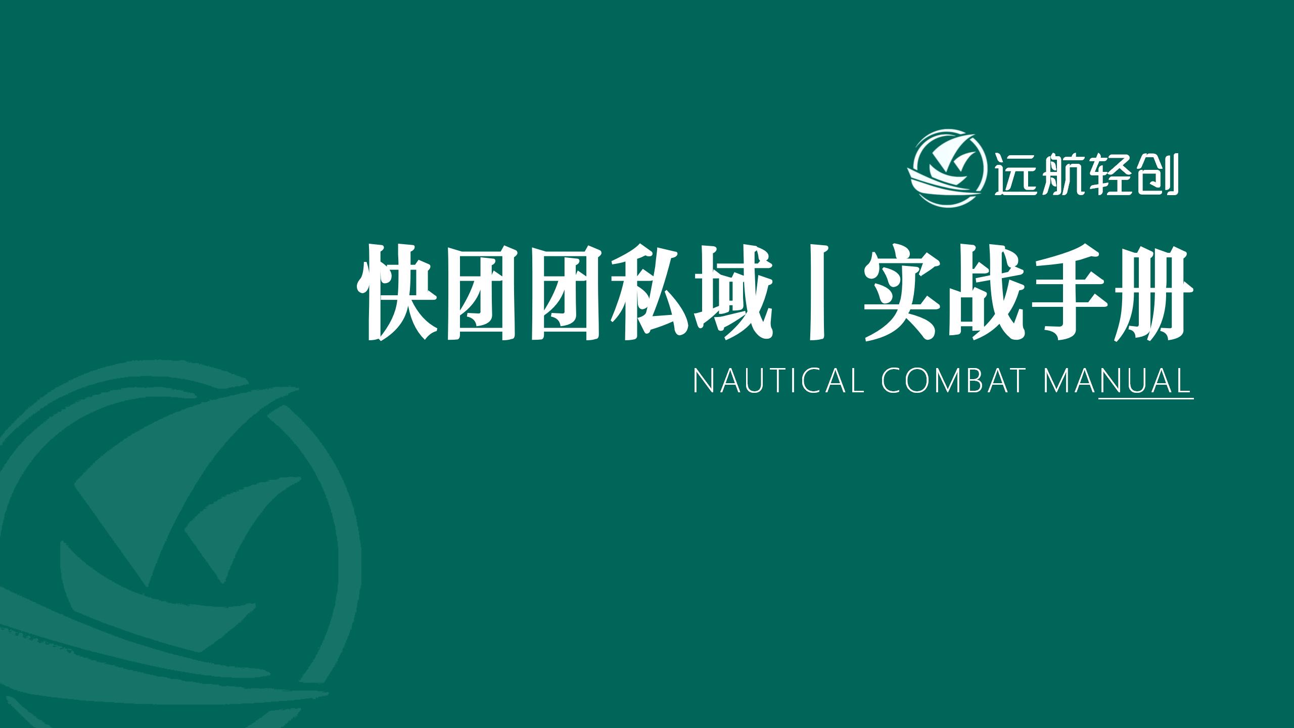 快团团私域 | 实战手册-航海圈