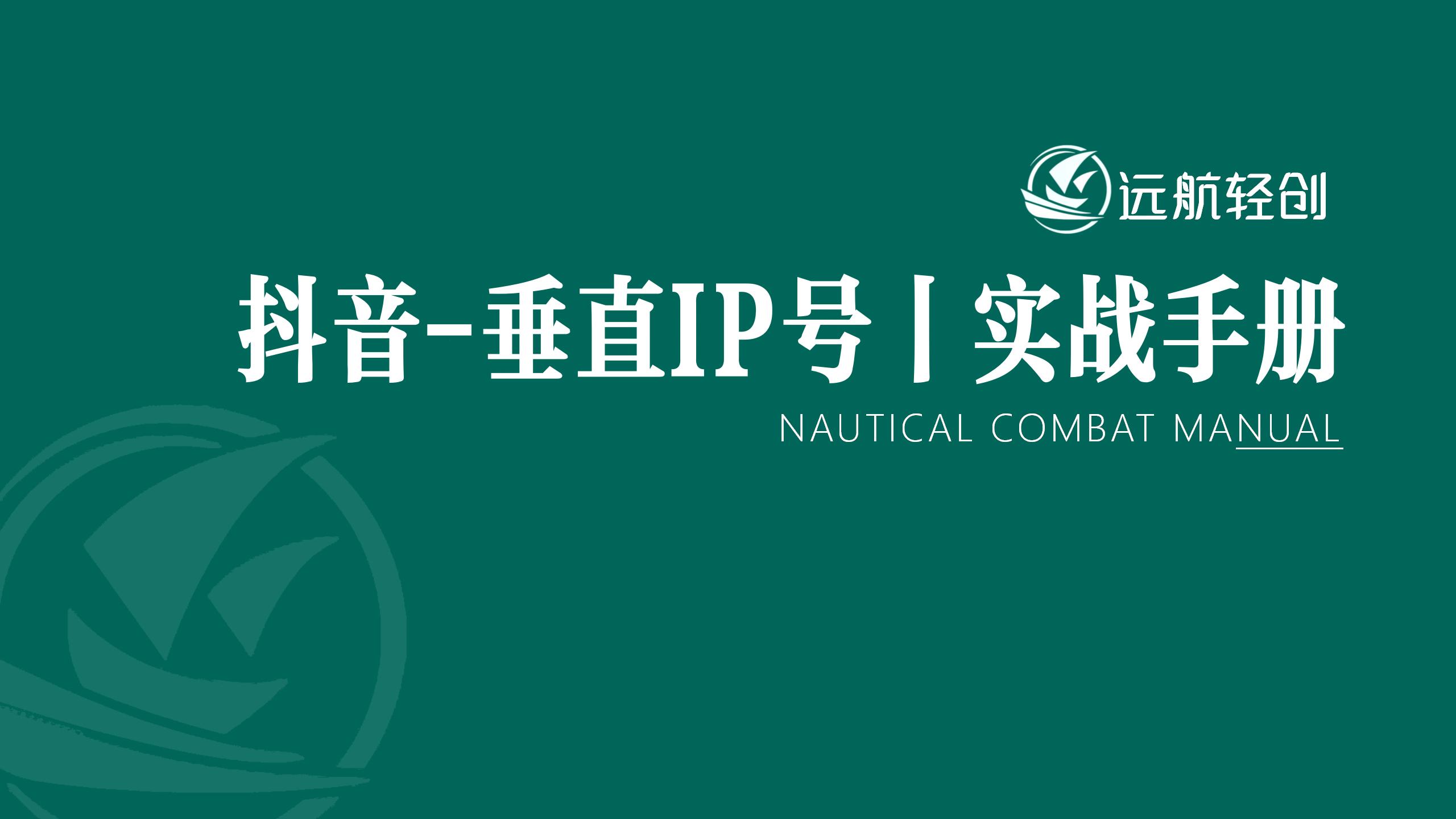 抖音-垂直 IP 号｜实战手册-航海圈