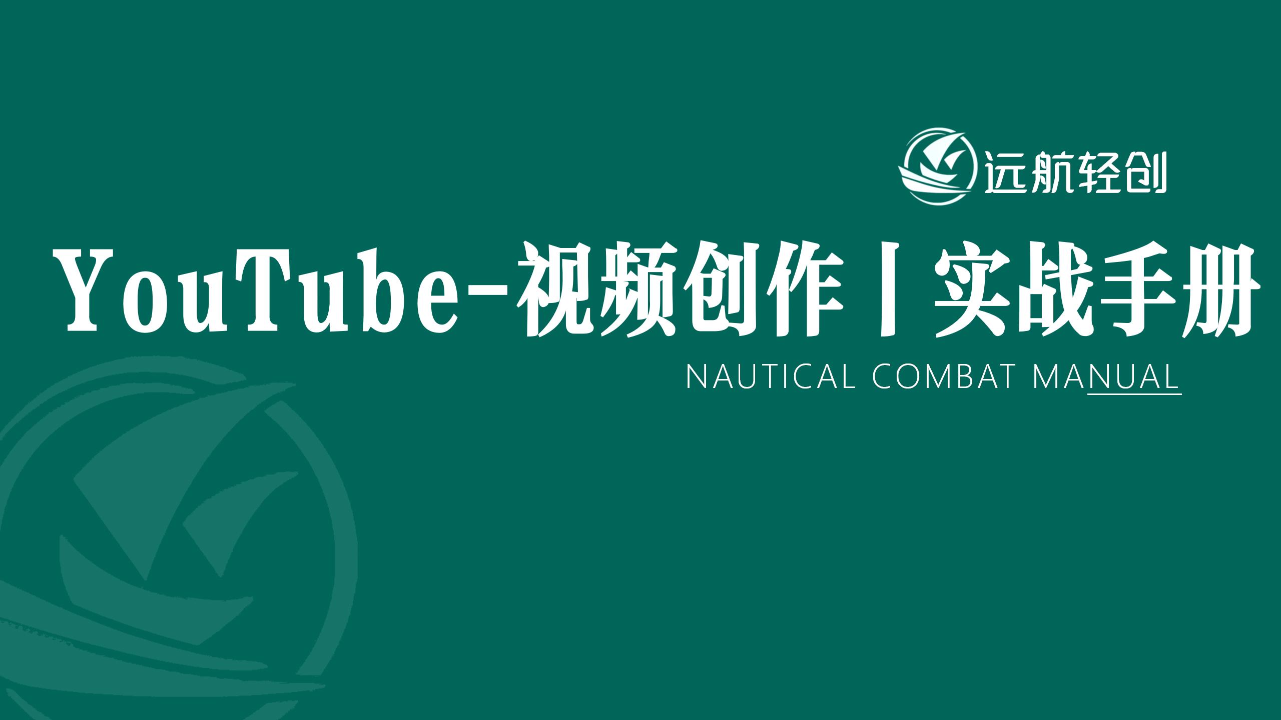 YouTube-视频创作｜实战手册-航海圈