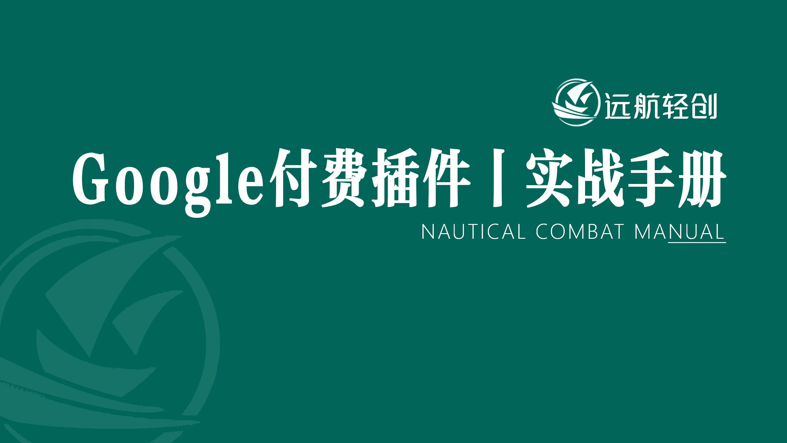 Google 付费插件｜实战手册-航海圈